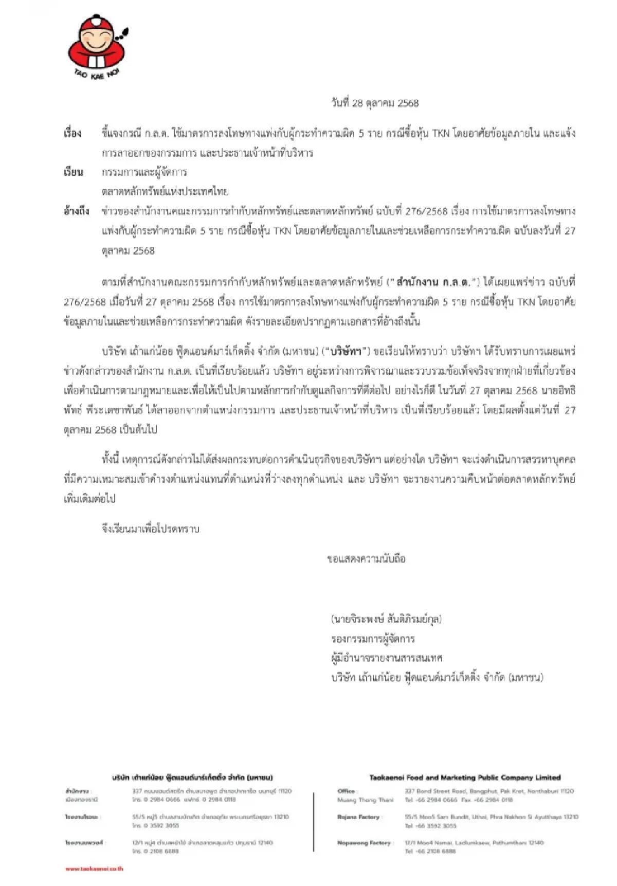 “ต๊อบ เถ้าแก่น้อย” ลาออกบอร์ด-ซีอีโอ TKN เซ่นปมอินไซด์หุ้น