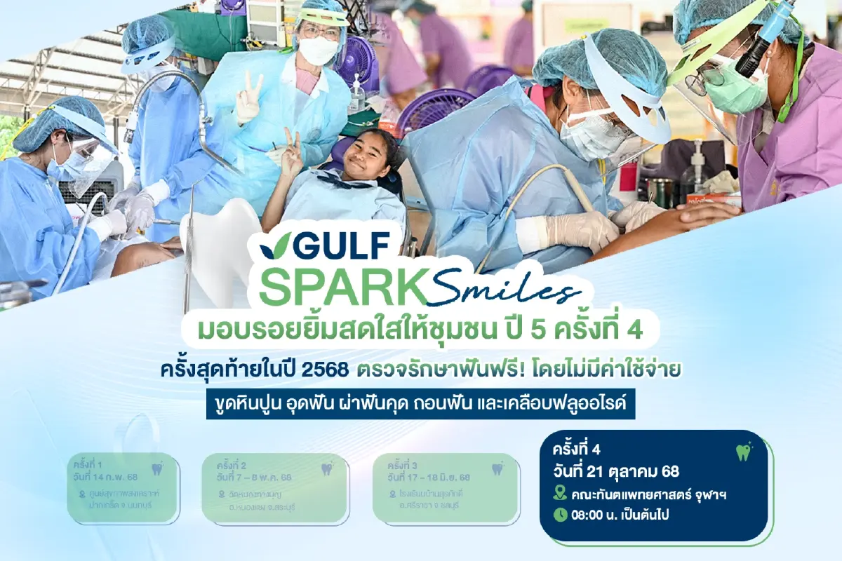 GULF Sparks Smiles เตรียมส่งต่อรอยยิ้ม เนื่องในวันทันตสาธารณสุข