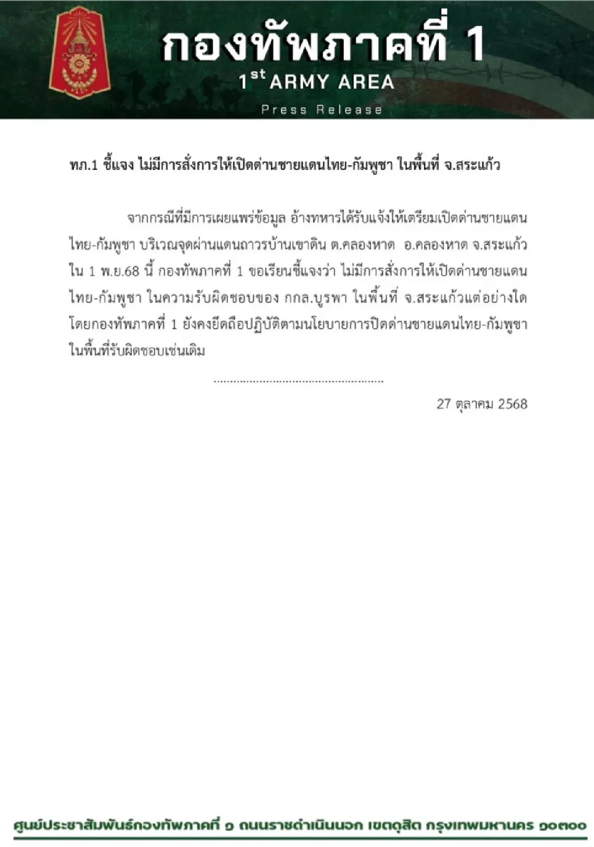 ทภ.1 ยัน! ไม่มีการสั่งให้เปิดด่านชายแดนไทย-กัมพูชา พื้นที่ จ.สระแก้ว