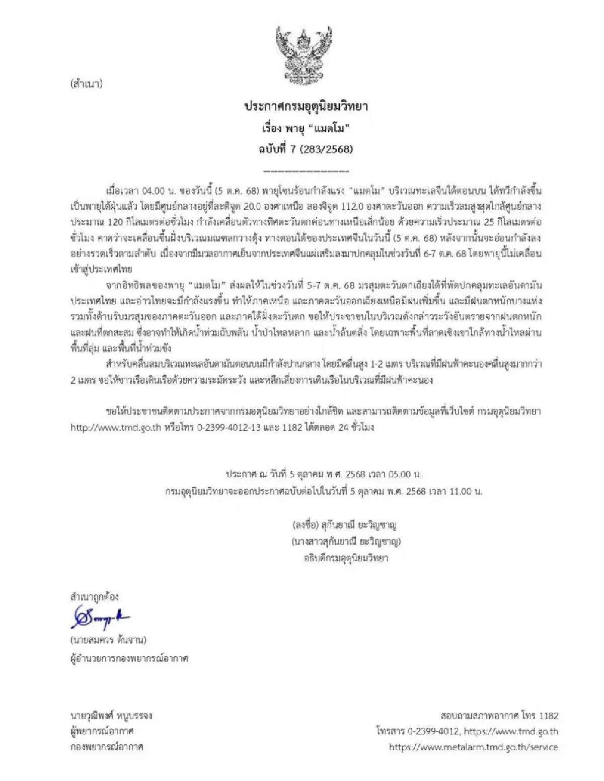 "พายุแมตโม" ทวีกำลังเป็นไต้ฝุ่น จ่อขึ้นฝั่งจีนวันนี้! ไทยไม่โดนตรงแต่ฝนเพิ่มทั่วประเทศ