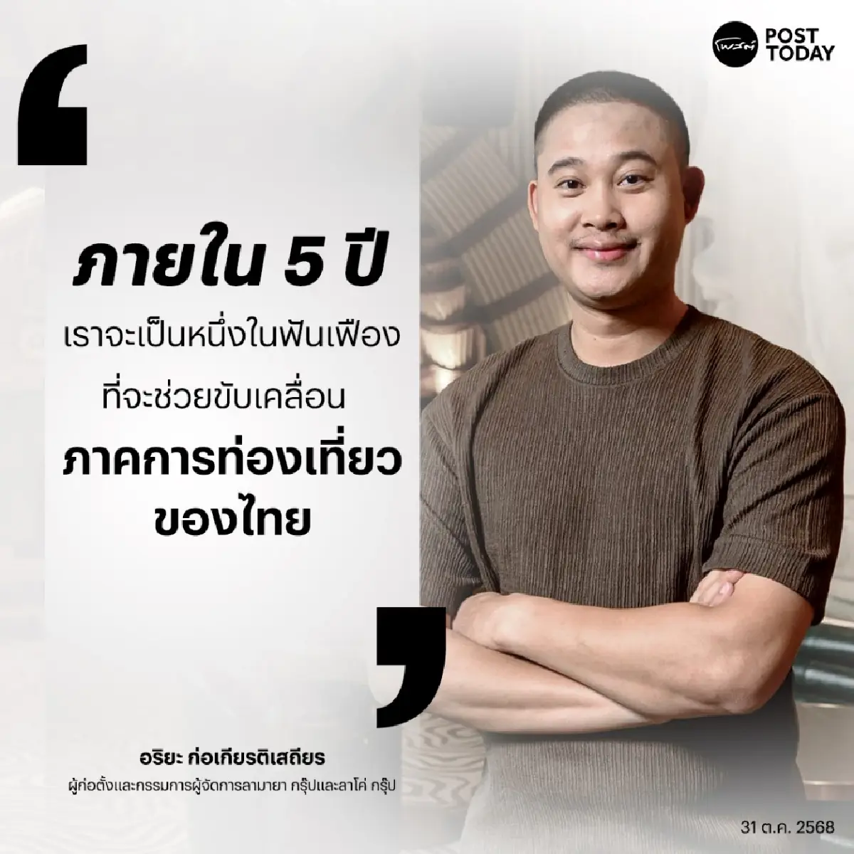 “อริยะ ก่อเกียรติเสถียร” พลิกโรงแรมรุ่นพ่อ ปั้นแลนด์มาร์คเขาใหญ่ระดับโลก