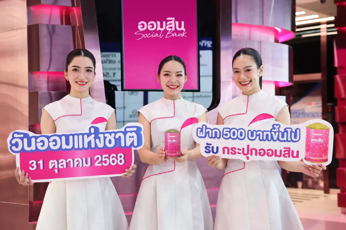 ออมสินเปิดตัวกระปุก “แสงแห่งการออม” รับวันออมแห่งชาติ 2568 จอง 27 ต.ค. นี้