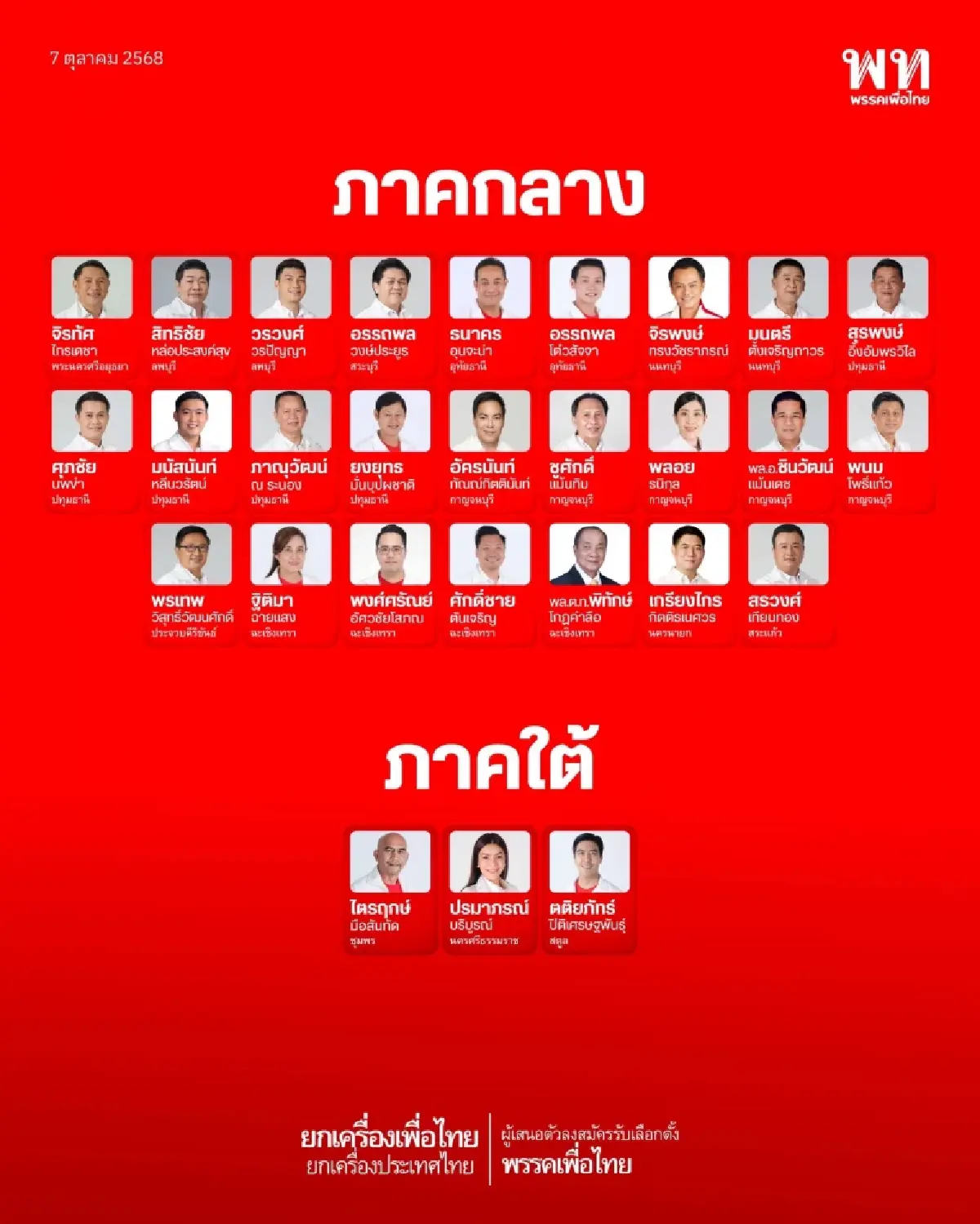เปิดรายชื่อ! ผู้เสนอตัวลงสมัครรับเลือกตั้ง "พรรคเพื่อไทย"