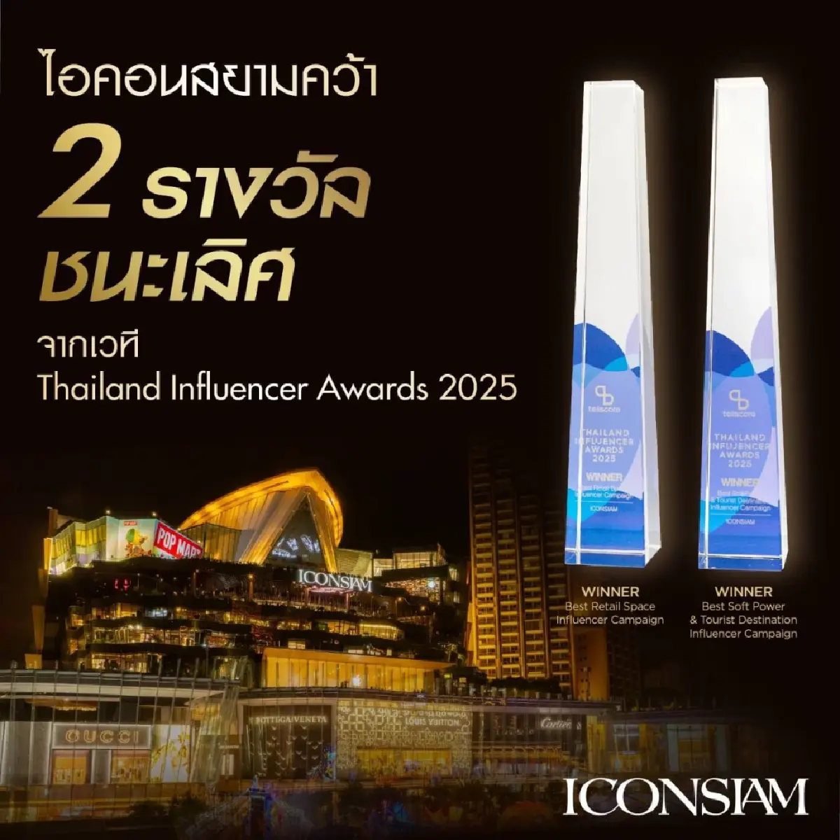 ไอคอนสยามคว้าสองรางวัลใหญ่ Thailand Influencer Awards 2025