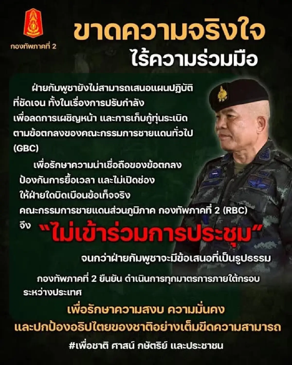 เลื่อนประชุมRBC ไม่มีกำหนด กองทัพภาคที่ 2 ฉะกัมพูชาไม่จริงใจ