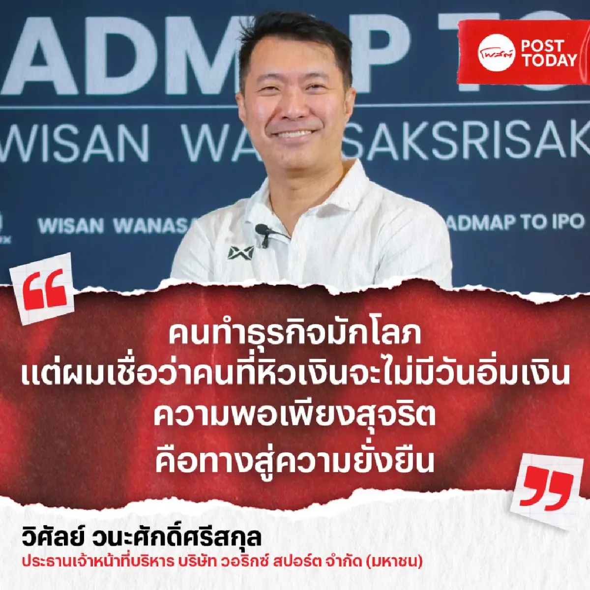 ถอดแนวคิด “ฮิม-วิศัลย์” ซีอีโอ WARRIX ทำธุรกิจแบบไม่หิวเงิน