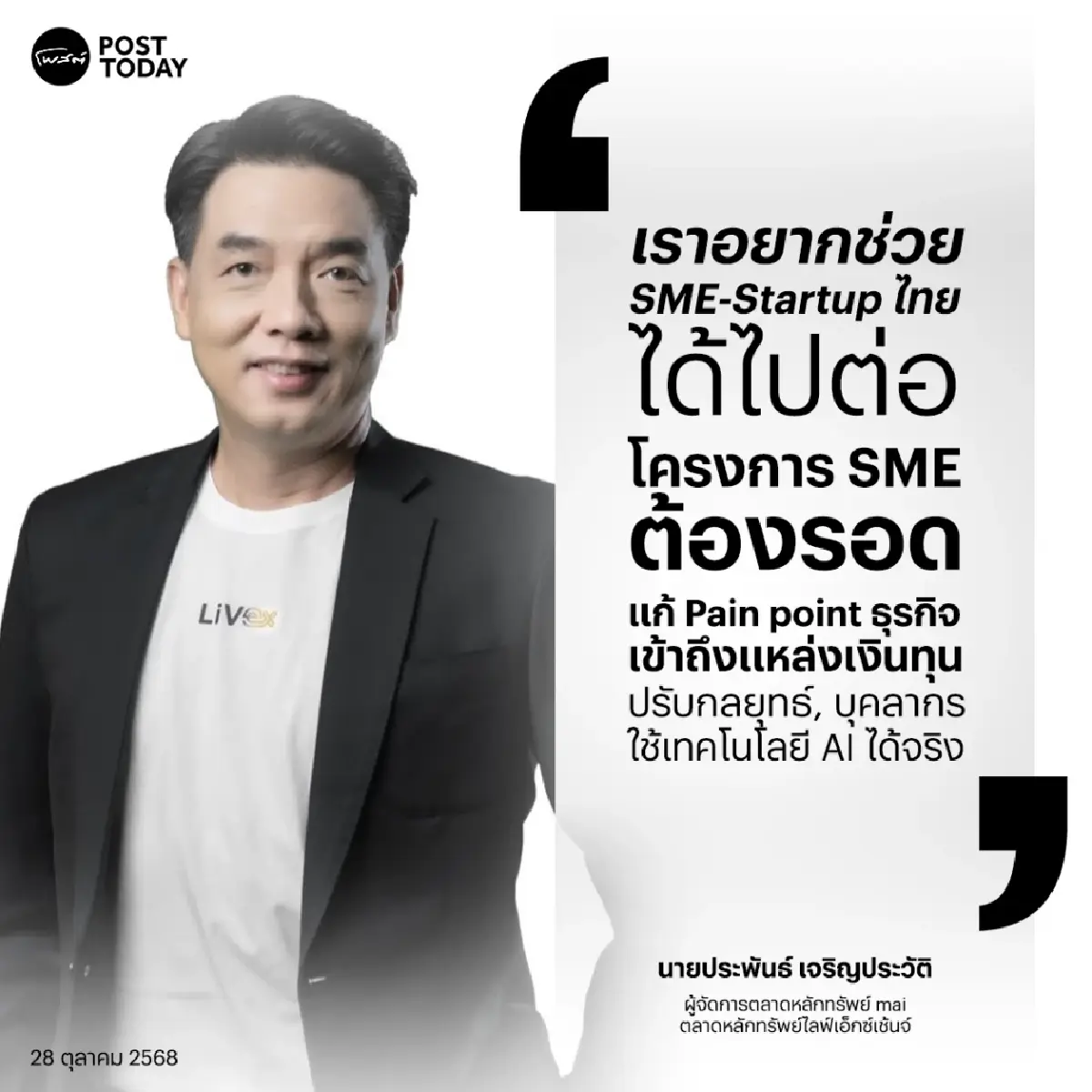 ต้องรอด! เกมเดิมพัน SME - Startup ไทย จุดไฟธุรกิจสู่ตลาดทุน