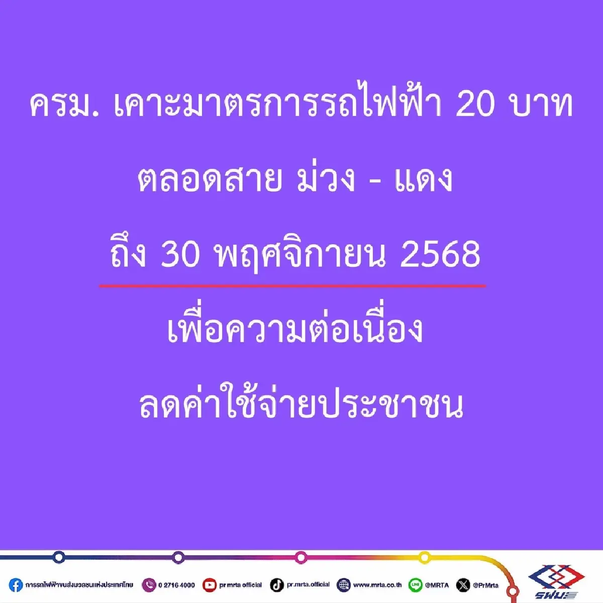 คนกรุงมีเฮ ครม.ทบทวนมาตรการรถไฟฟ้า 20 บาทใช้ต่อถึง 30 พ.ย.