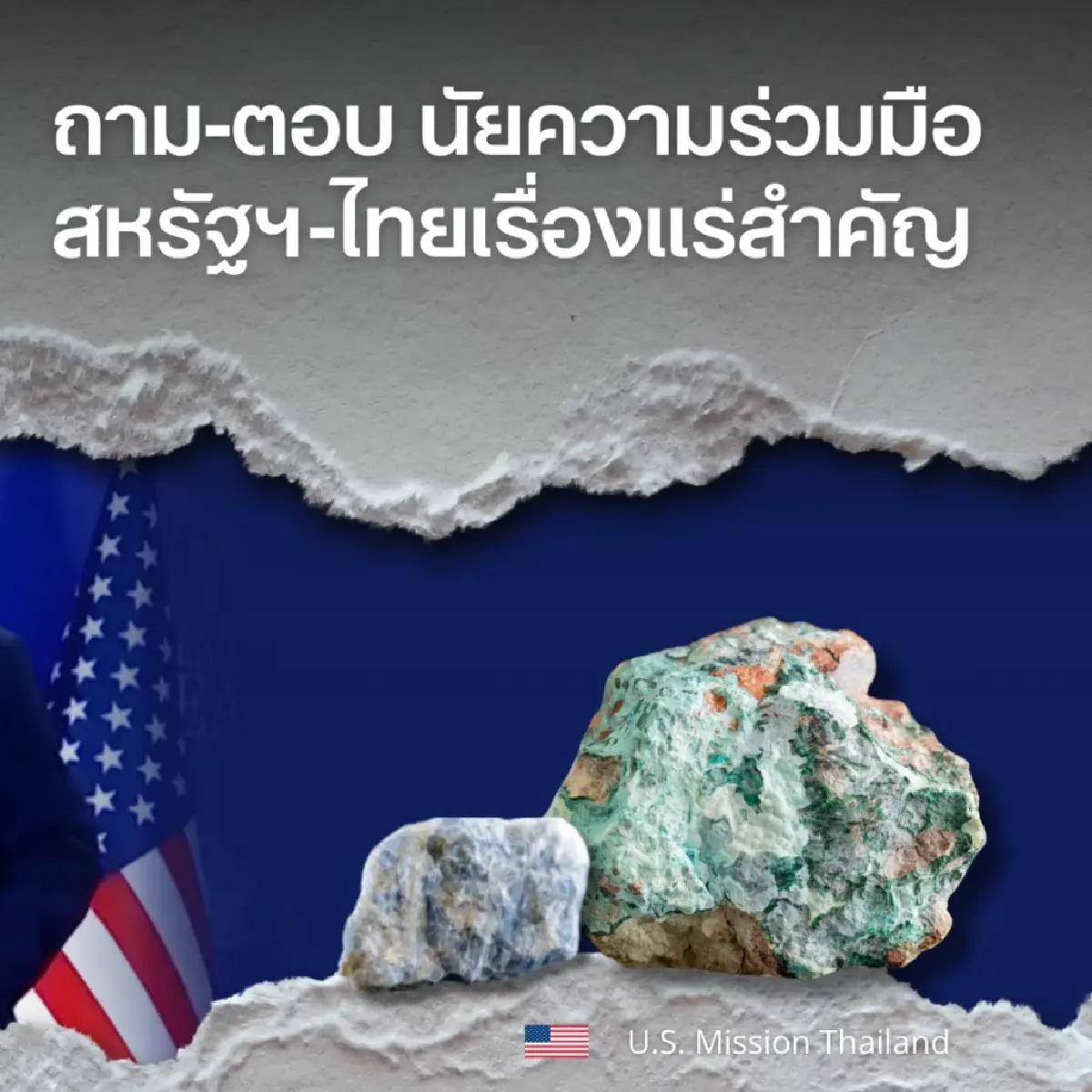 สถานทูตสหรัฐฯแจง MOU แร่สำคัญ “ไม่มีผลผูกพันทางกฎหมาย”