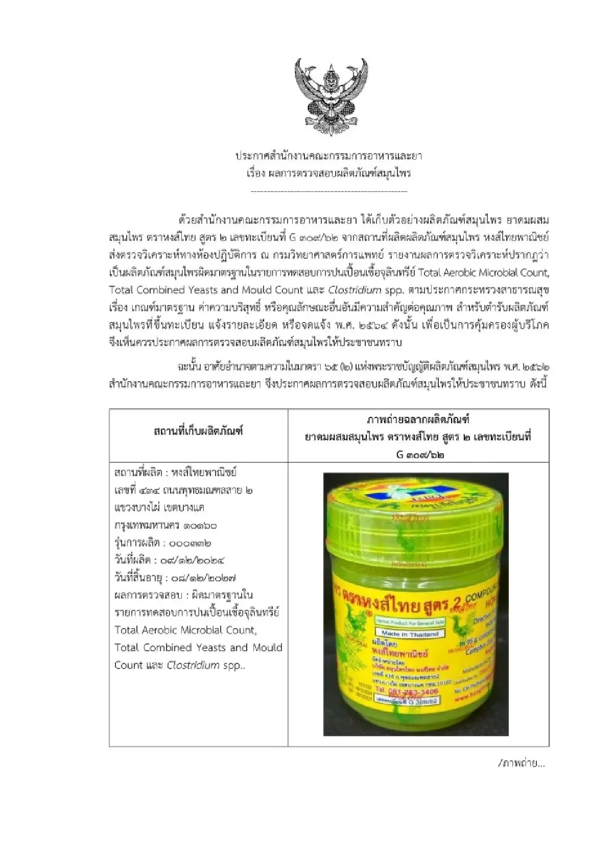 ดูข้างขวดด่วน! อย.ประกาศ ยาดมหงส์ไทย สูตร 2 ล็อต 000332 ปนเปื้อนจุลินทรีย์