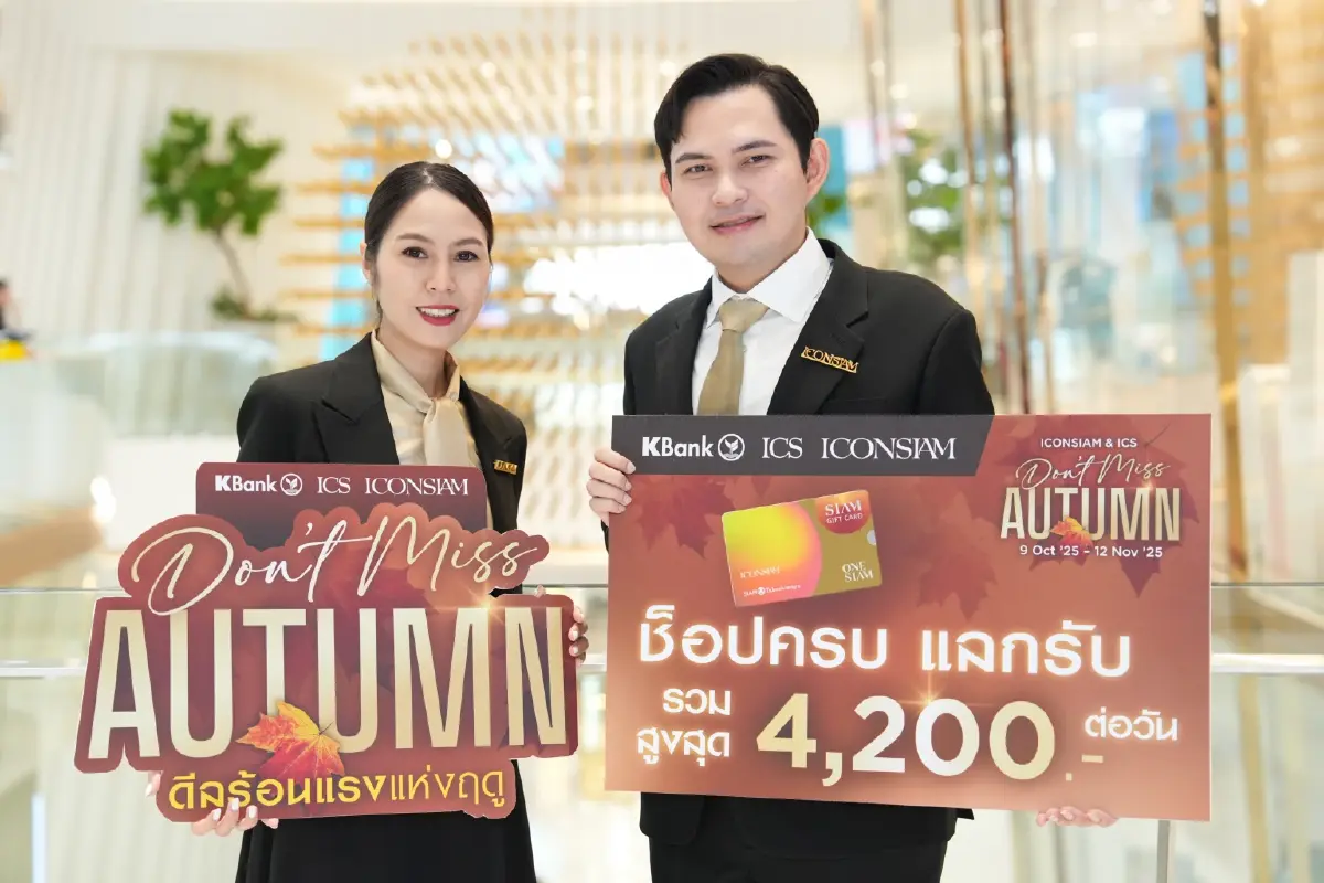 ไอคอนสยาม-ไอซีเอส ทุ่มงบ! แจก Gift Card กว่า 2.3 ล้านบาท ในแคมเปญ Don’t Miss Autumn (58 ตัวอักษร