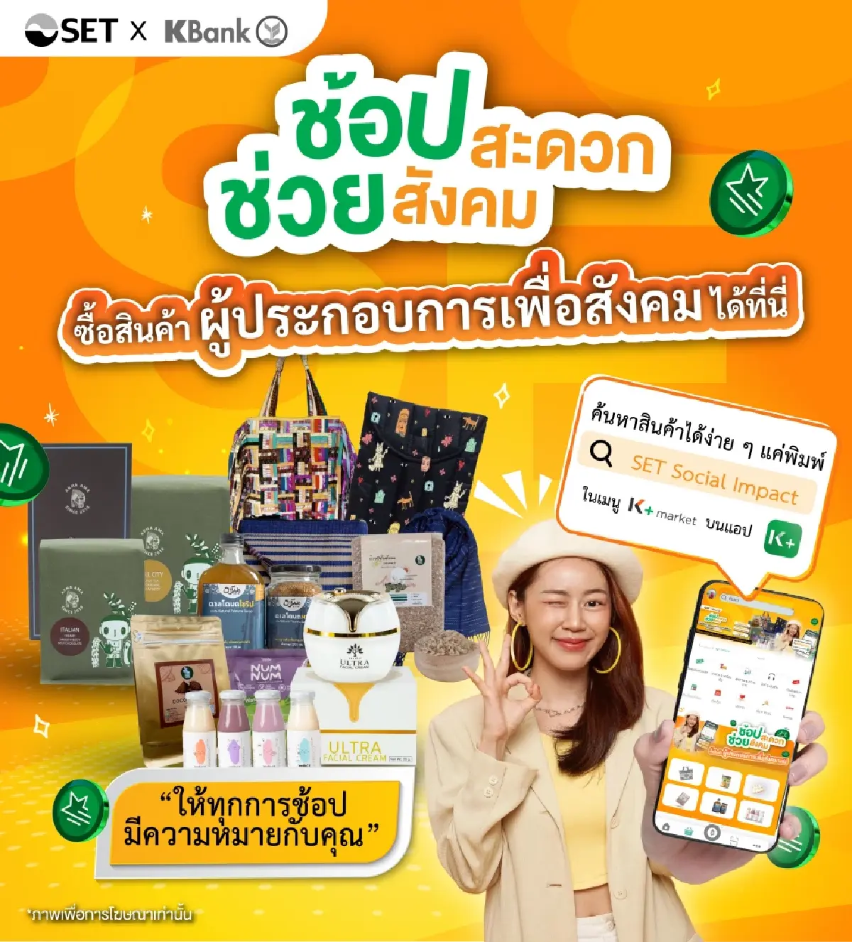 ตลท.-KBANK ร่วมมือ หนุน SE เครือข่าย SET Social Impact ช้อปสะดวกช่วยสังคม ปี 2