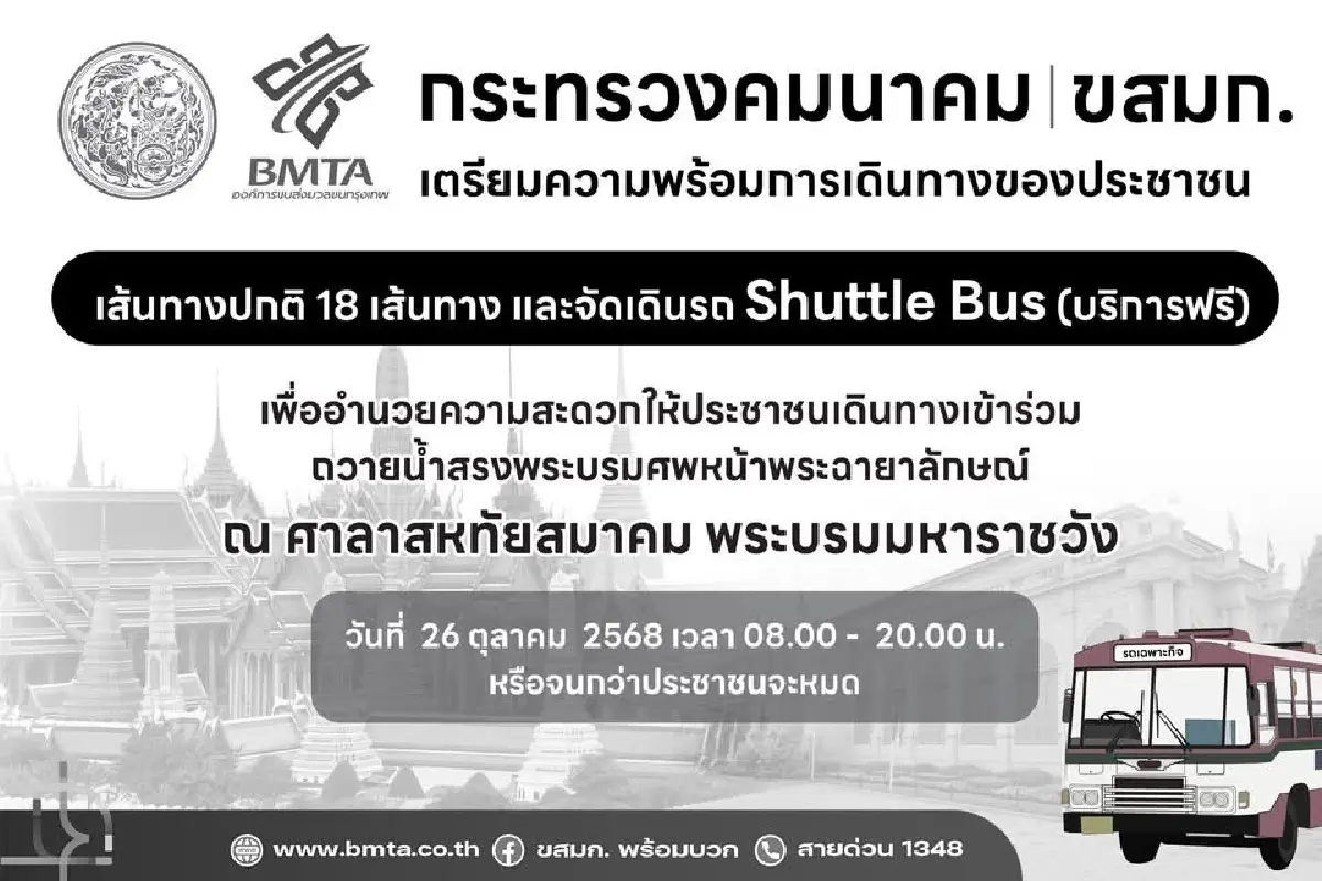 อัปเดทการเดินทางเข้าร่วมถวายน้ำสรงพระบรมศพ พระพันปีหลวง ณ ศาลาสหทัยสมาคม