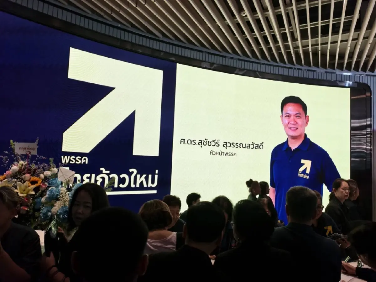 'ดร.เอ้' เปิดตัว 'ไทยก้าวใหม่' 'คุณหญิงกัลยา' นั่ง ปธ.พรรค