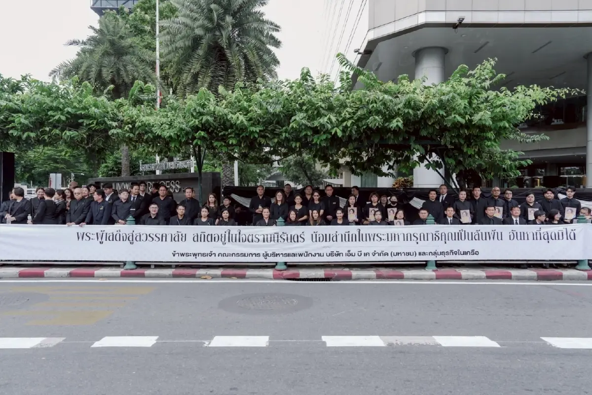 กลุ่ม MBK ร่วมเฝ้าฯ รับเสด็จอัญเชิญพระบรมศพสมเด็จพระพันปีหลวง