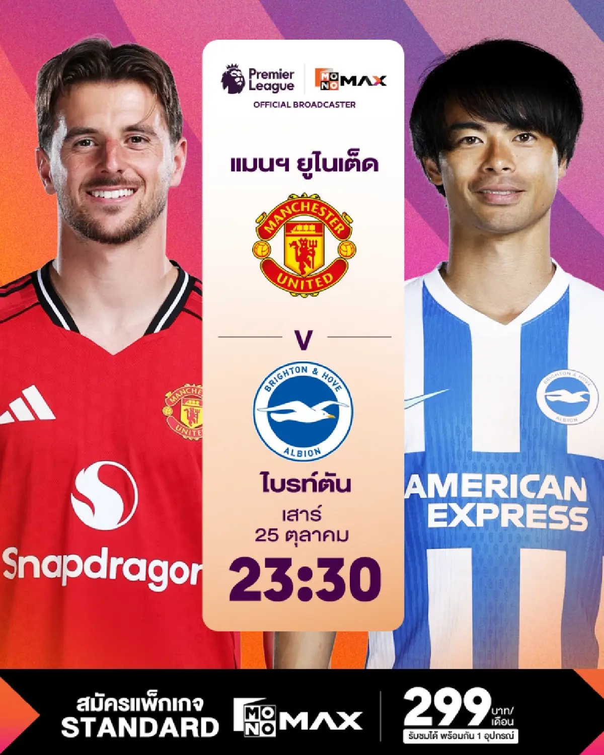 LIVE ดูบอลสด ถ่ายทอดสด แมนยู พบ ไบรท์ตัน พรีเมียร์ลีก วันนี้ 25 ต.ค.68