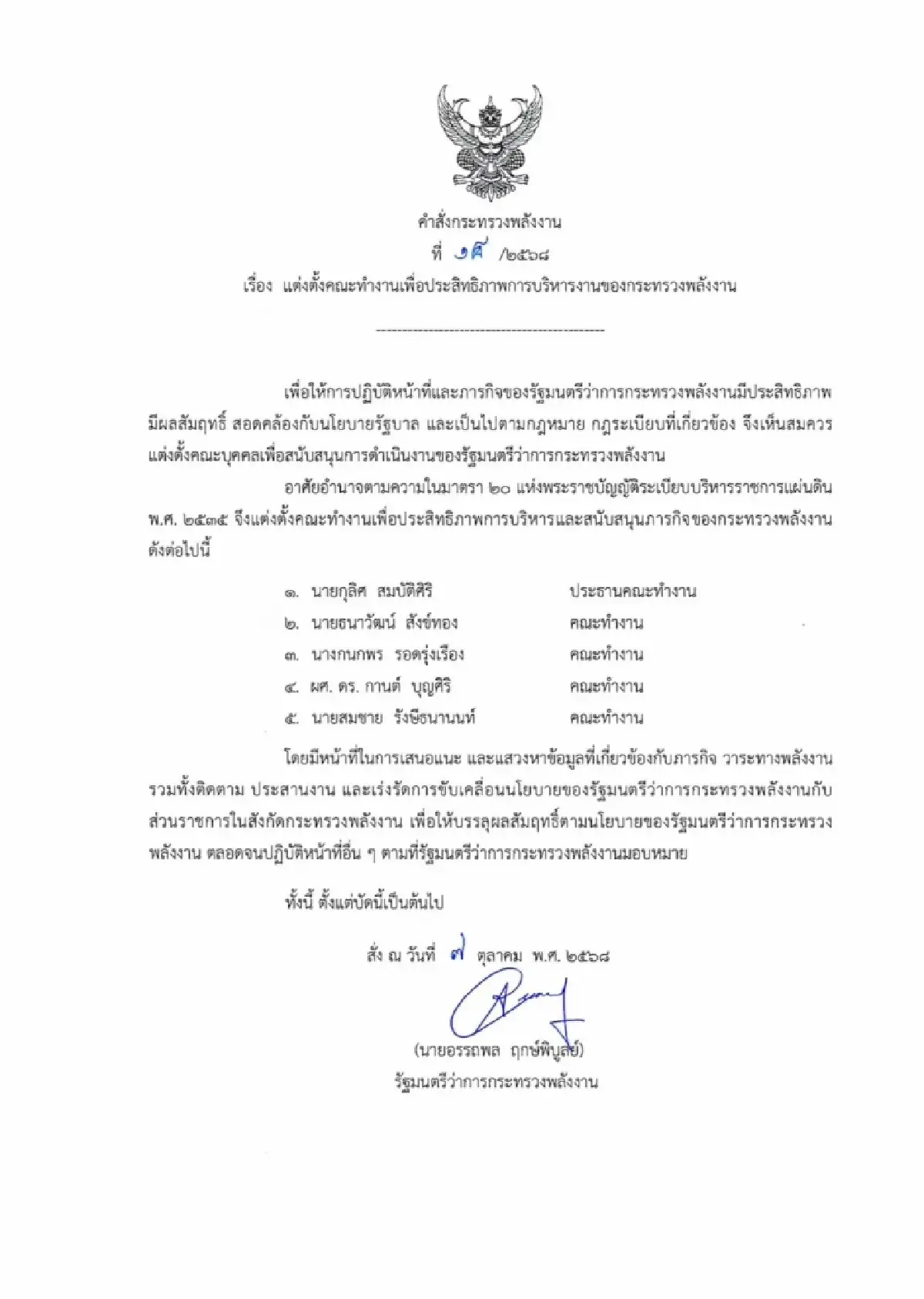 "อรรถพล"ตั้ง"กุลิศ"นั่งประธานคณะทำงาน ขับเคลื่อนนโยบายพลังงาน