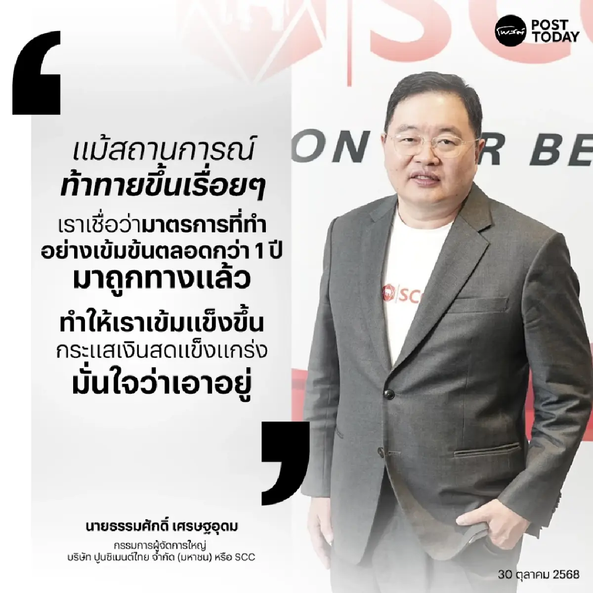 ต้องรอด! SCC ยอดขายลด-กำไรหด สู่เกมเดิมพันใหญ่ ปั้น 4 ภูมิคุ้มกันธุรกิจฝ่าโลกเปราะบาง