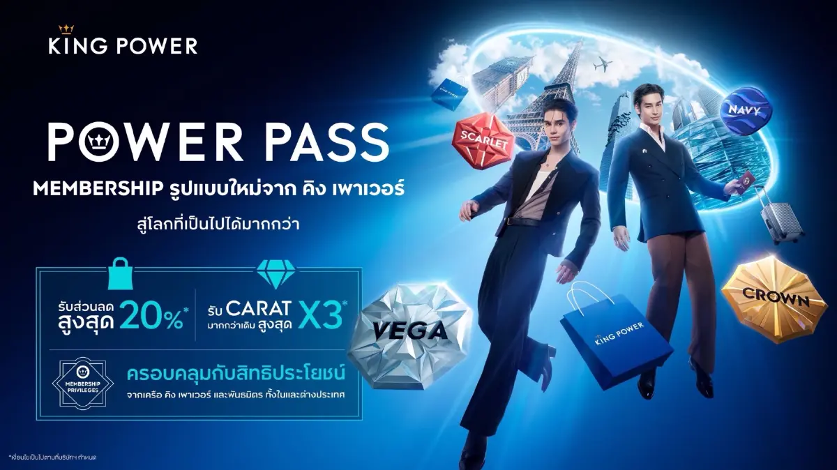 คิง เพาเวอร์ เปิดตัว “POWER PASS” ระบบสมาชิกรูปแบบใหม่ ยิ่งใช้ ยิ่งได้ ง่ายกว่าเดิม