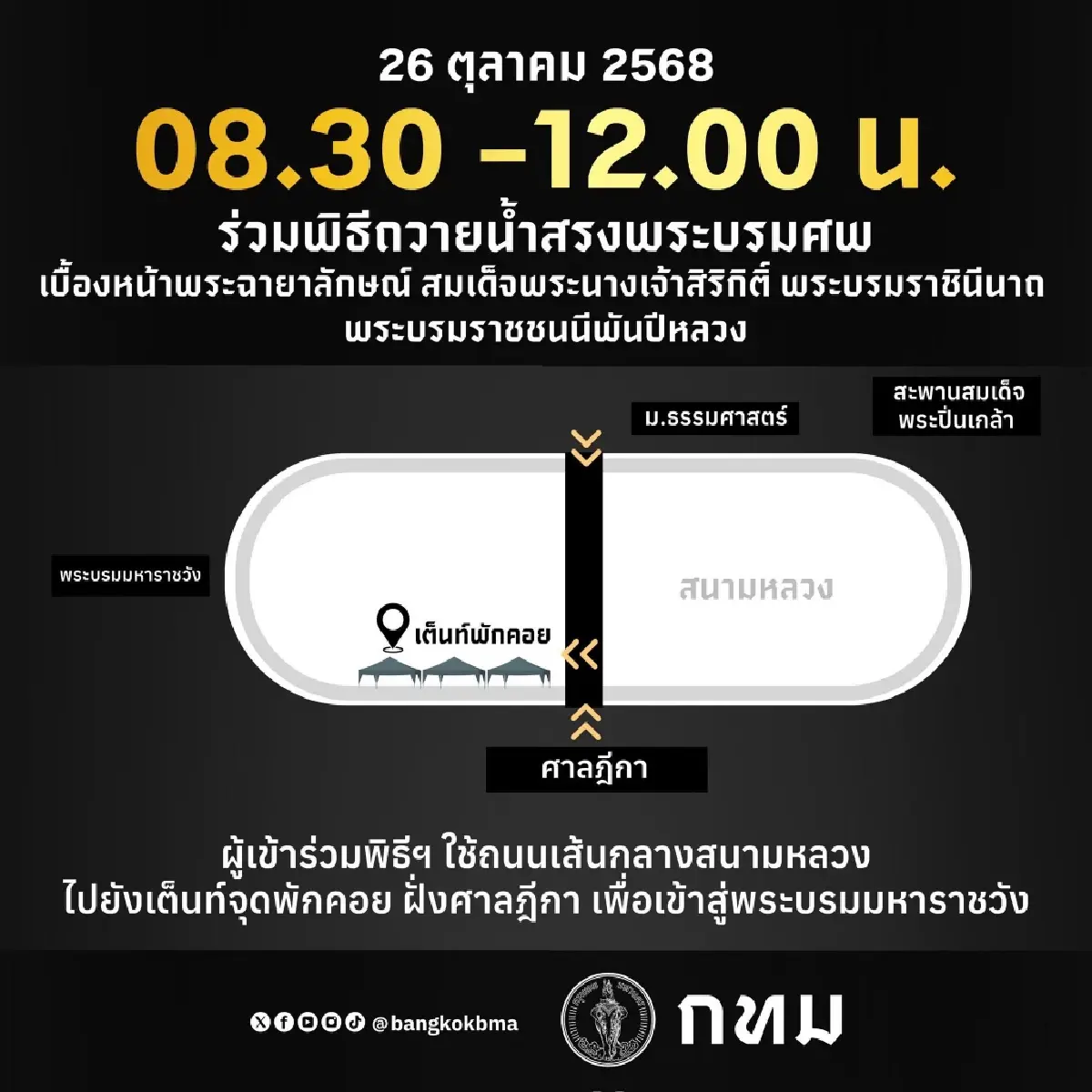 กทม. เตรียมความพร้อมรองรับประชาชนร่วมพิธีฯ สมเด็จพระพันปีหลวง