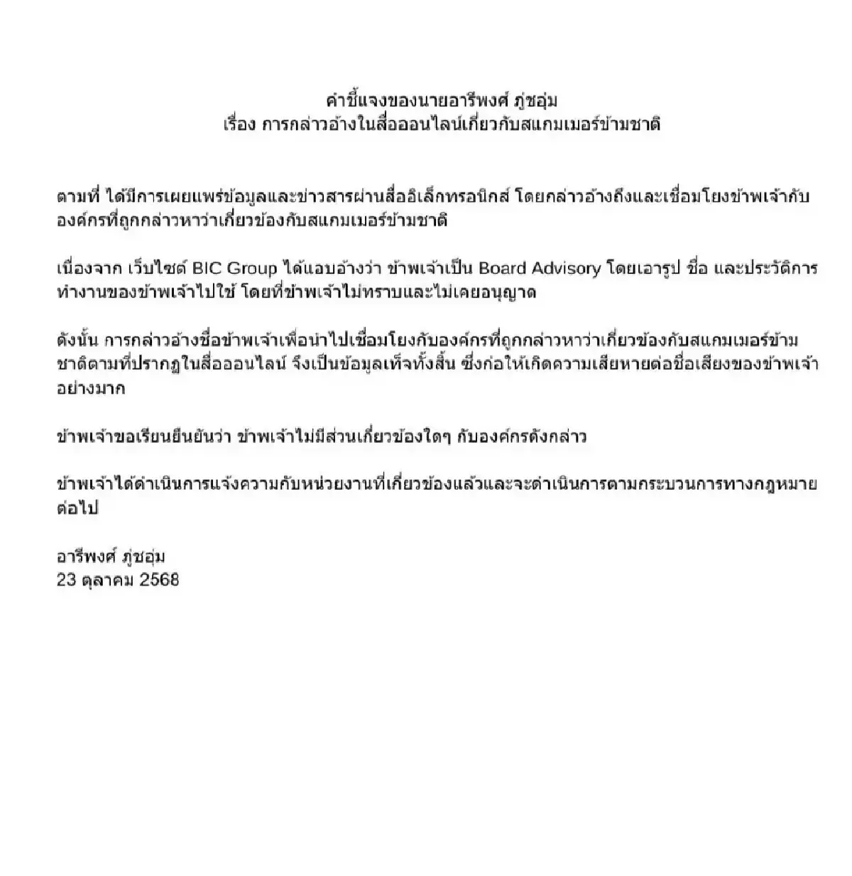 'อารีพงศ์' แถลงไม่เกี่ยวสแกมเมอร์ เตรียมฟ้องเผยแพร่ข้อมูลเท็จ