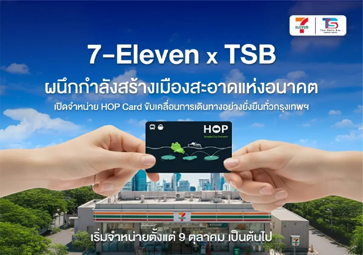 7-Eleven x TSB ผนึกพลังเปิดขาย “HOP Card” ร่วมสร้างเมืองสะอาด หนุนคนใช้รถเมล์ไฟฟ้า