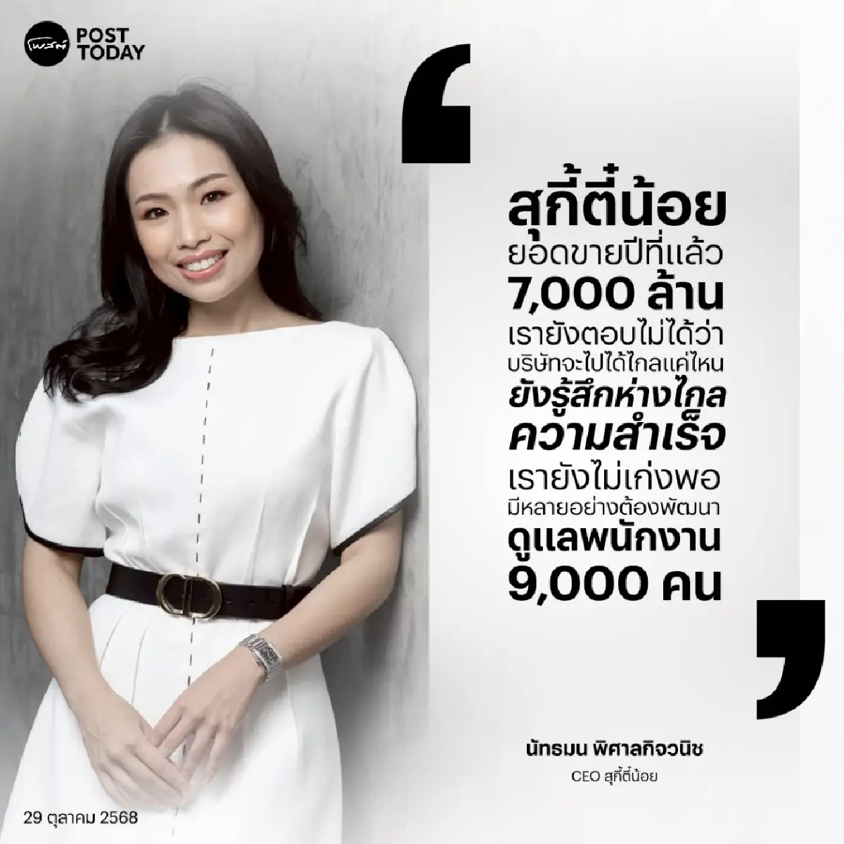 “สุกี้ตี๋น้อย” รายได้แตะหมื่นล้าน ยังห่างไกลความสำเร็จ ต้องพัฒนาอีกเยอะ