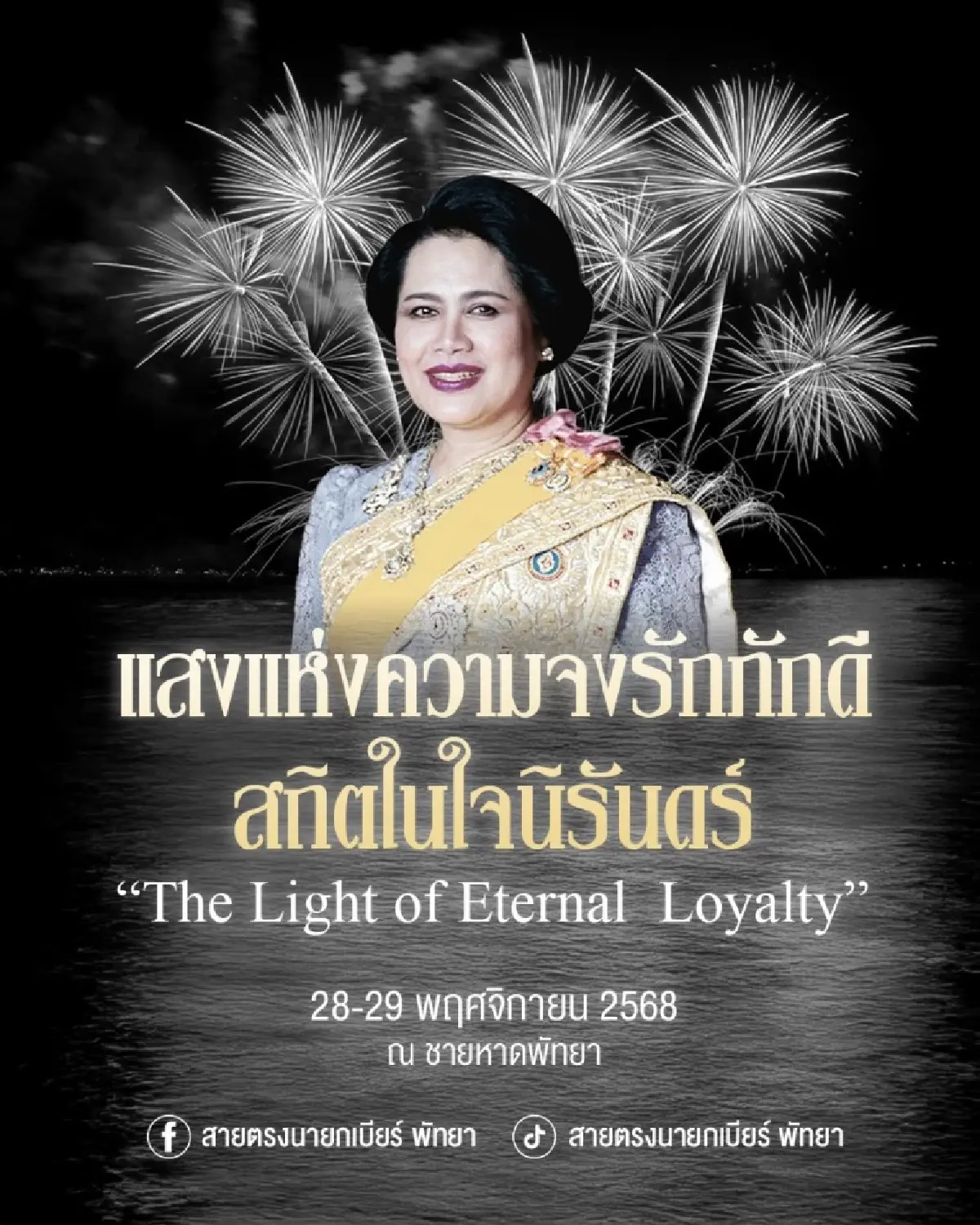 งานพลุพัทยา 2568 ไม่ยกเลิก จัด 28-29 พ.ย. ธีม "แสงแห่งความจงรักภักดี"
