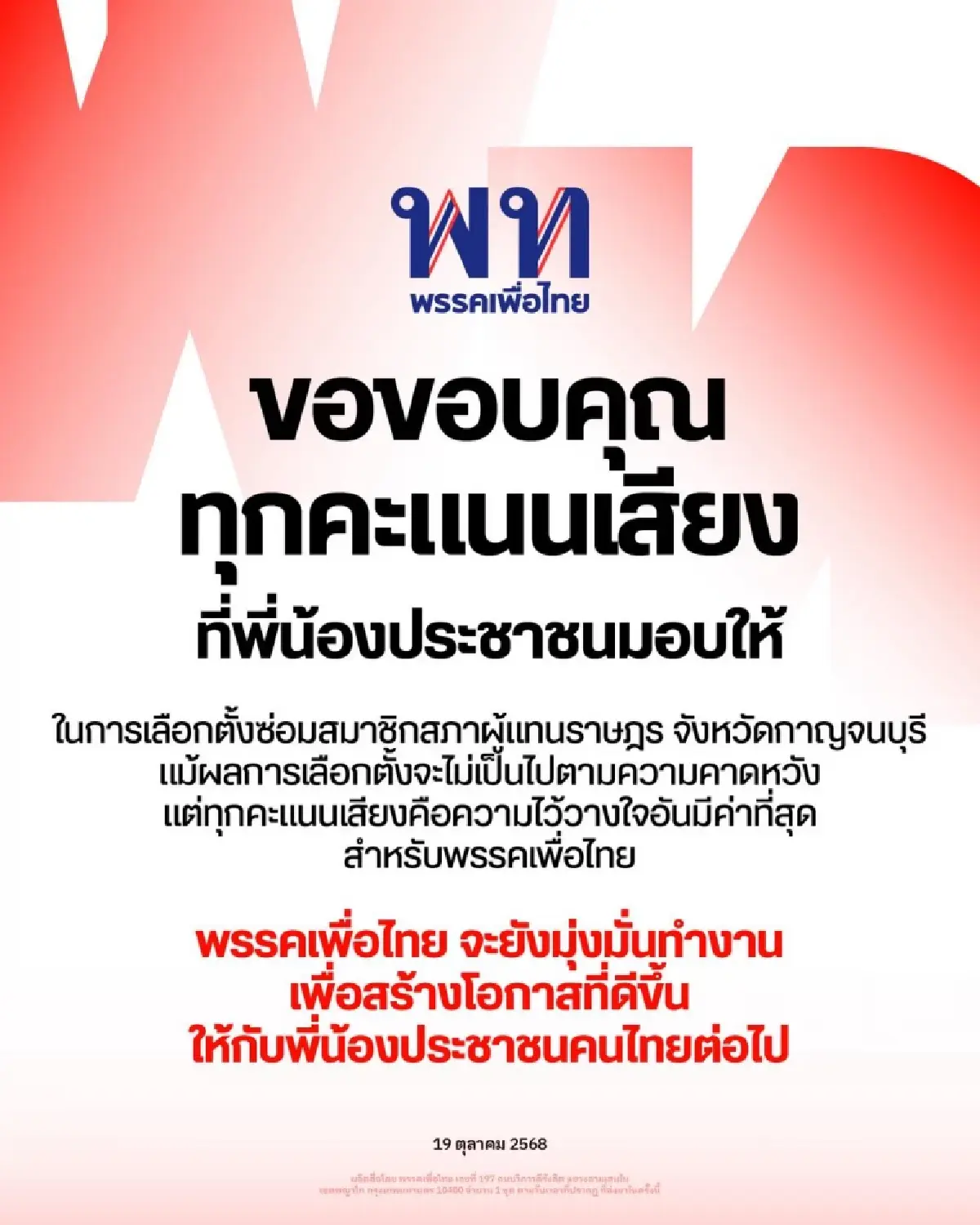 ขอบคุณผลเลือกตั้งซ่อม สส.กาญจนบุรี