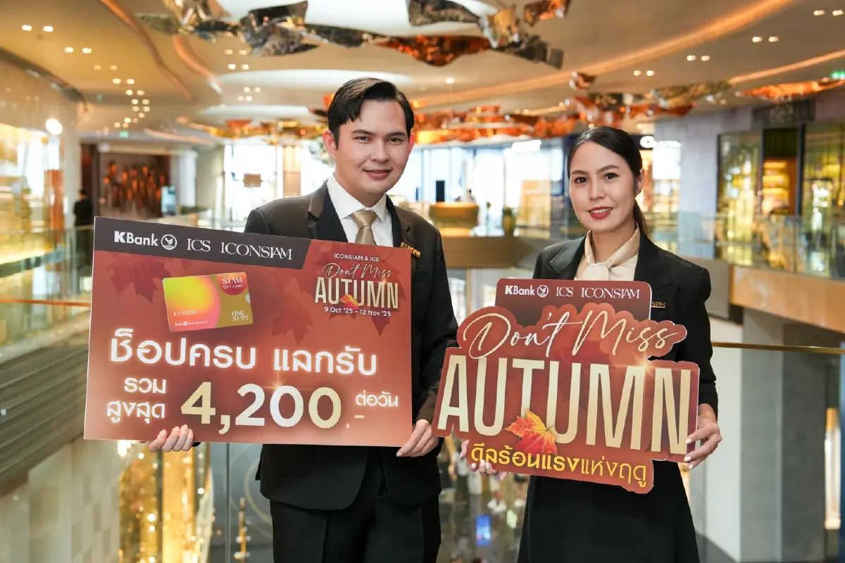 ไอคอนสยาม-ไอซีเอส ทุ่มงบ! แจก Gift Card กว่า 2.3 ล้านบาท ในแคมเปญ Don’t Miss Autumn (58 ตัวอักษร