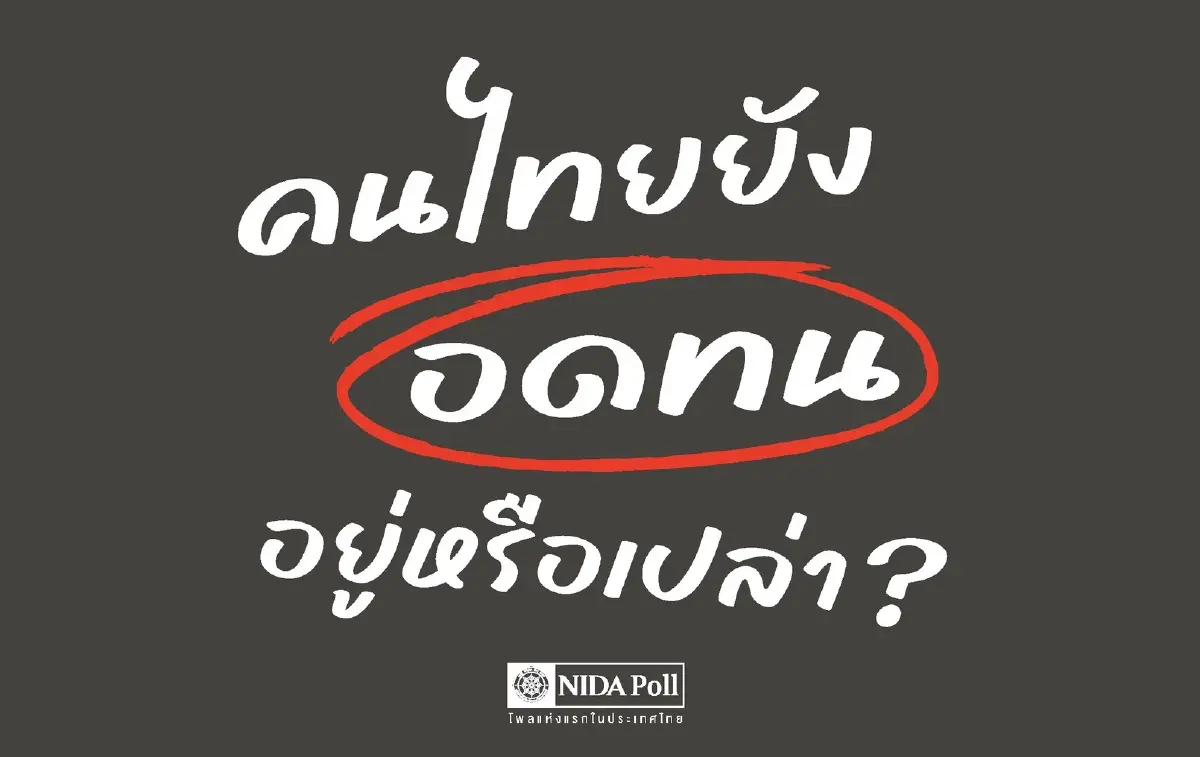 นิด้าโพลเผยคนไทยเริ่มหมดความอดทน ศึกไทย–กัมพูชา หวั่นยืดเยื้อ