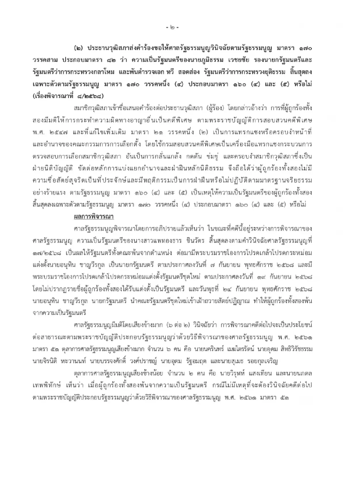 มติศาลรธน.6:2 พิจารณาภูมิธรรม–ทวีแทรกแซงฮั้วสว.ต่อเพื่อประโยชน์สาธารณะ