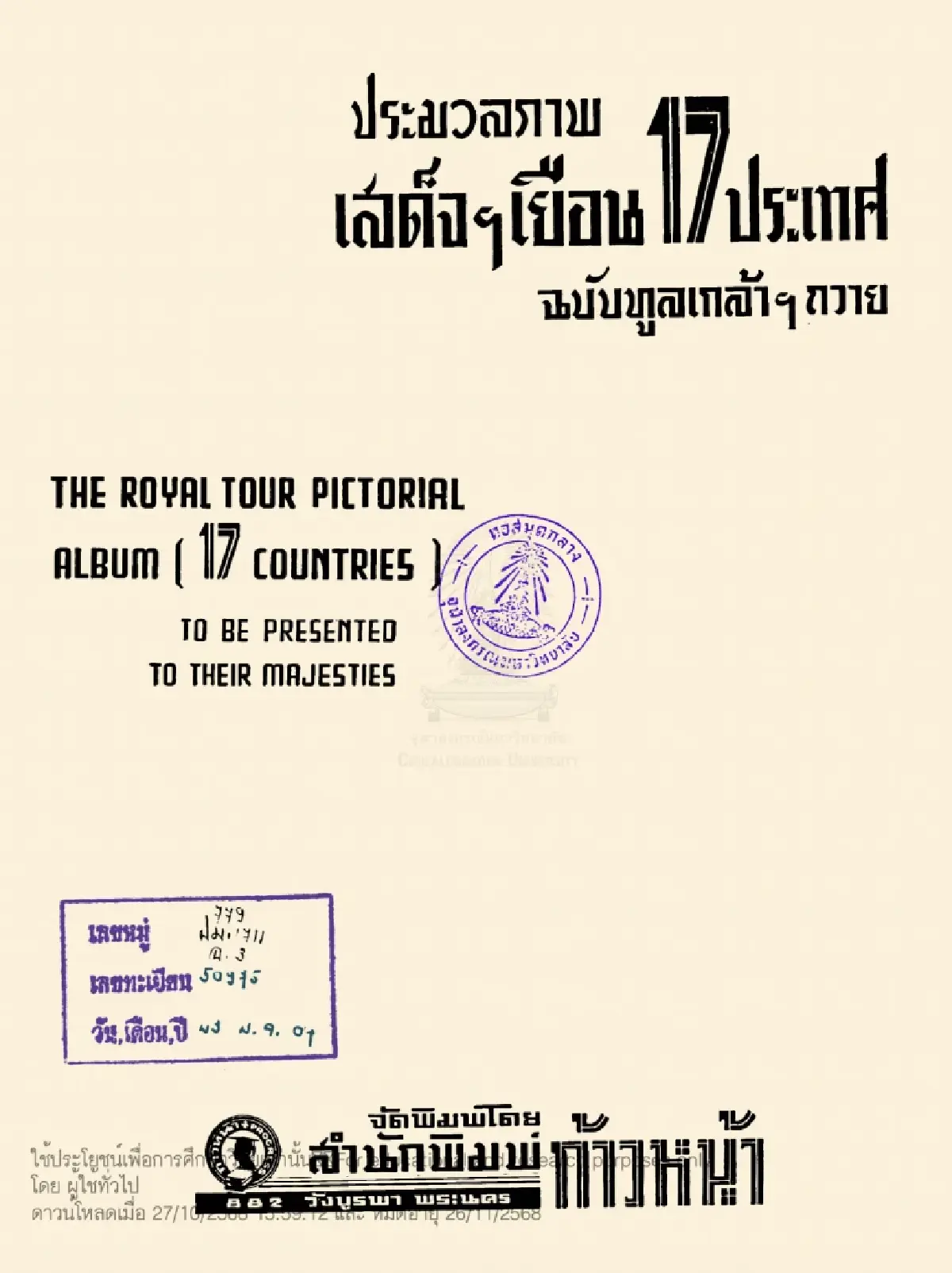 ชมพระฉายาลักษณ์หายากของ 'สมเด็จพระบรมราชชนนีพันปีหลวง' ผ่าน E-book