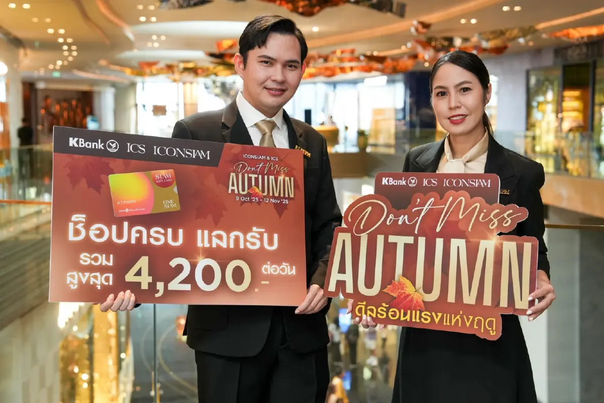ไอคอนสยาม-ไอซีเอส ทุ่มงบ! แจก Gift Card กว่า 2.3 ล้านบาท ในแคมเปญ Don’t Miss Autumn (58 ตัวอักษร