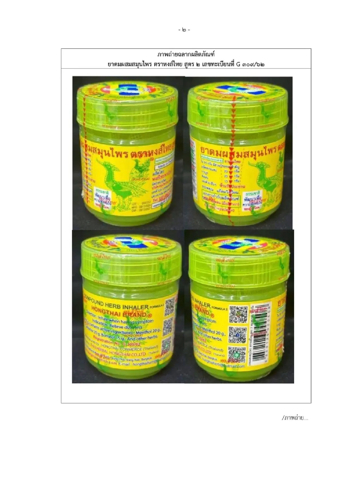 ดูข้างขวดด่วน! อย.ประกาศ ยาดมหงส์ไทย สูตร 2 ล็อต 000332 ปนเปื้อนจุลินทรีย์