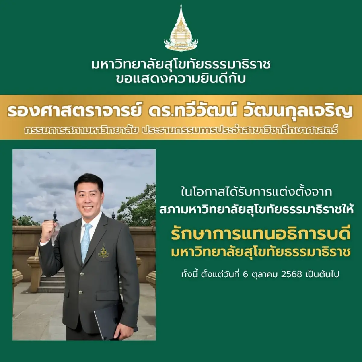 สภามหาวิทยาลัยมหาวิทยาลัยสุโขทัยธรรมาธิราช แต่งตั้ง รศ.ดร.ทวีวัฒน์  เป็นผู้รักษาการแทนอธิการบดี