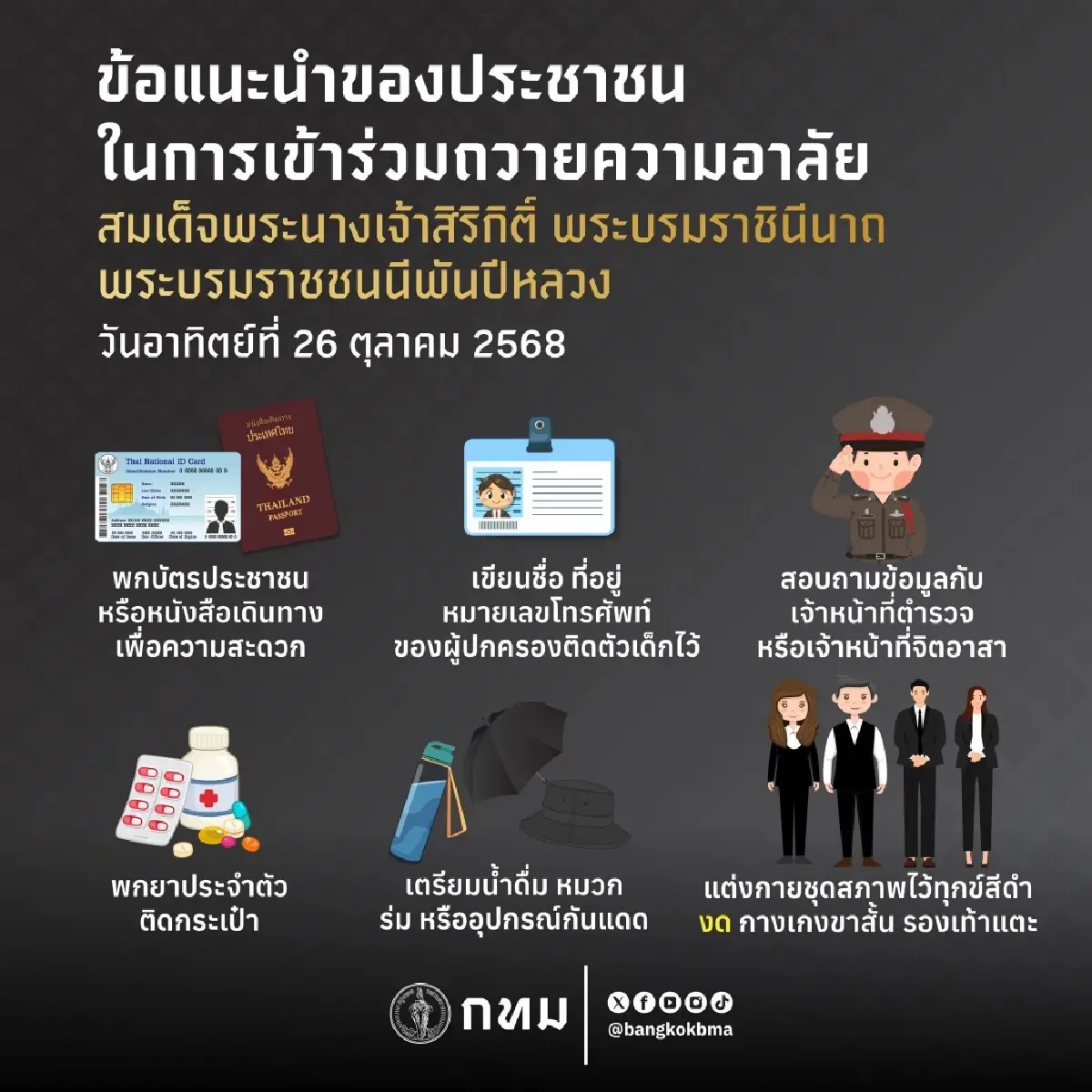 กทม. เตรียมความพร้อมรองรับประชาชนร่วมพิธีฯ สมเด็จพระพันปีหลวง