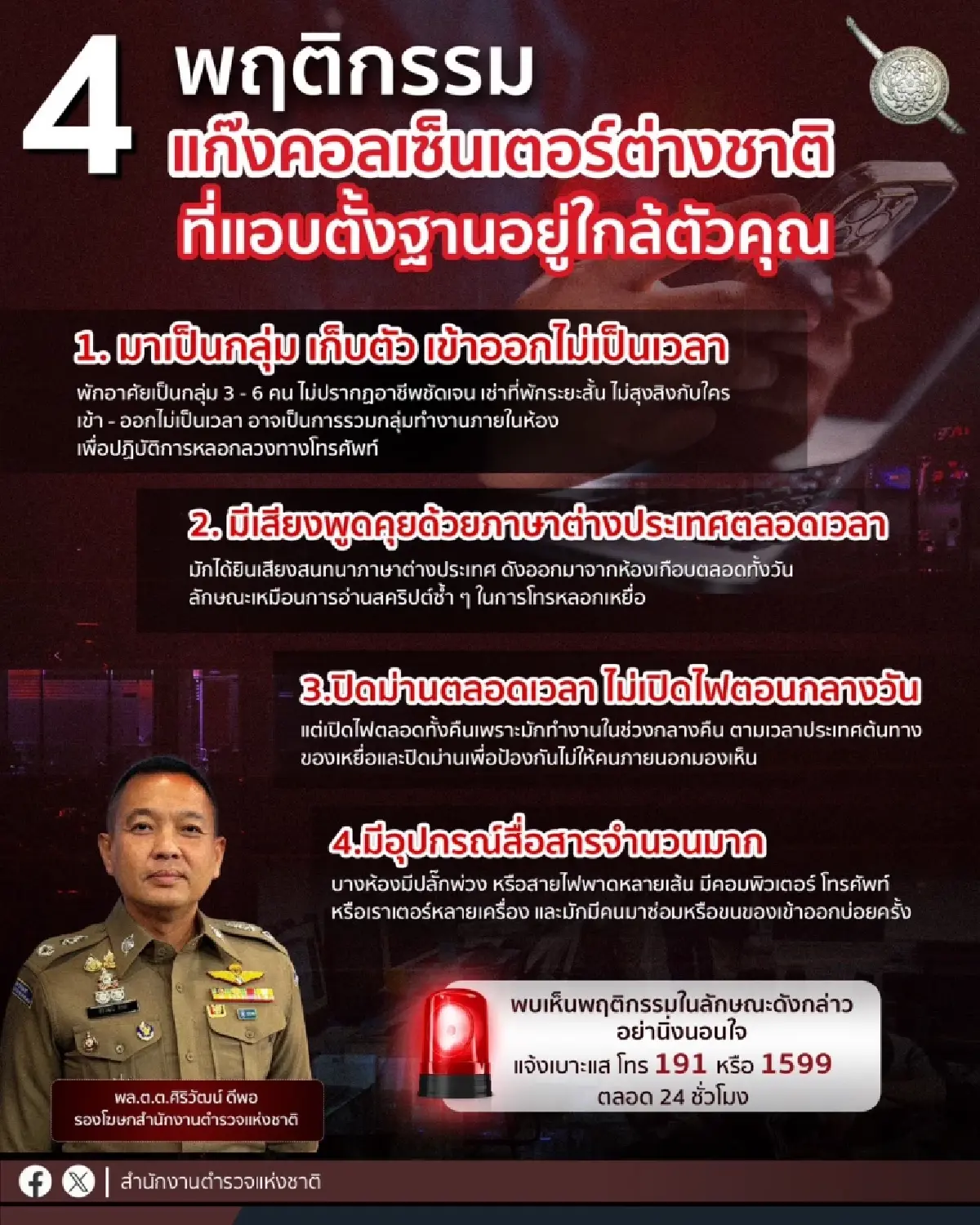 พบเห็นรีบแจ้ง! 4 พฤติกรรม "แก๊งคอลเซ็นเตอร์" แอบตั้งฐานปฏิบัติการ