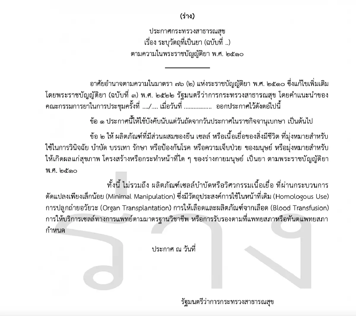 คืบหน้า ATMPs! อย. ออก ร่างฯ นิยาม ‘วัตถุเป็นยา’  คาดมีผลิตภัณฑ์ที่ได้รับรองต้นปีหน้า