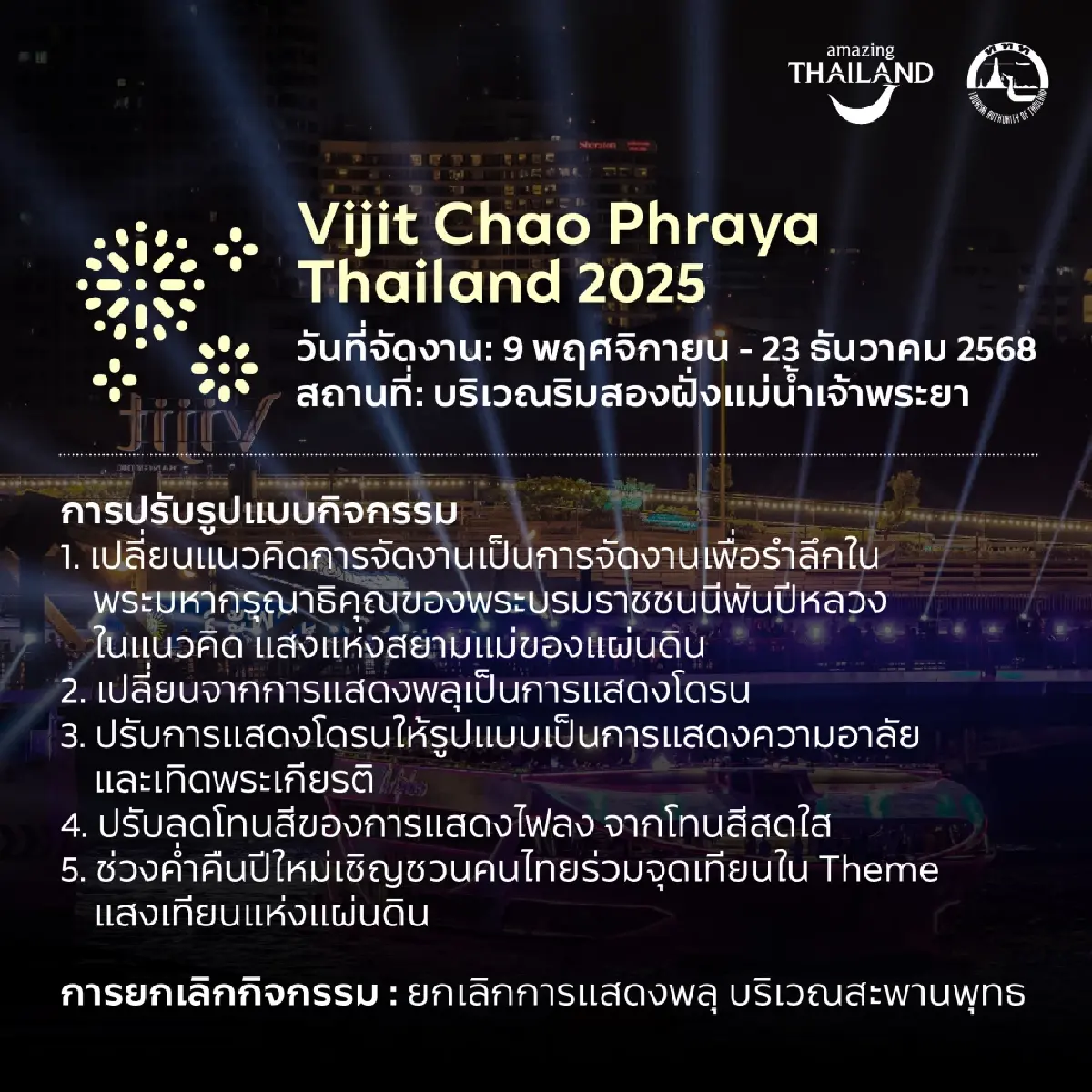 ททท. ปรับใหญ่ “วิจิตรเจ้าพระยา 2568” งดพลุ ใช้โดรน รำลึกสมเด็จพระพันปีหลวง