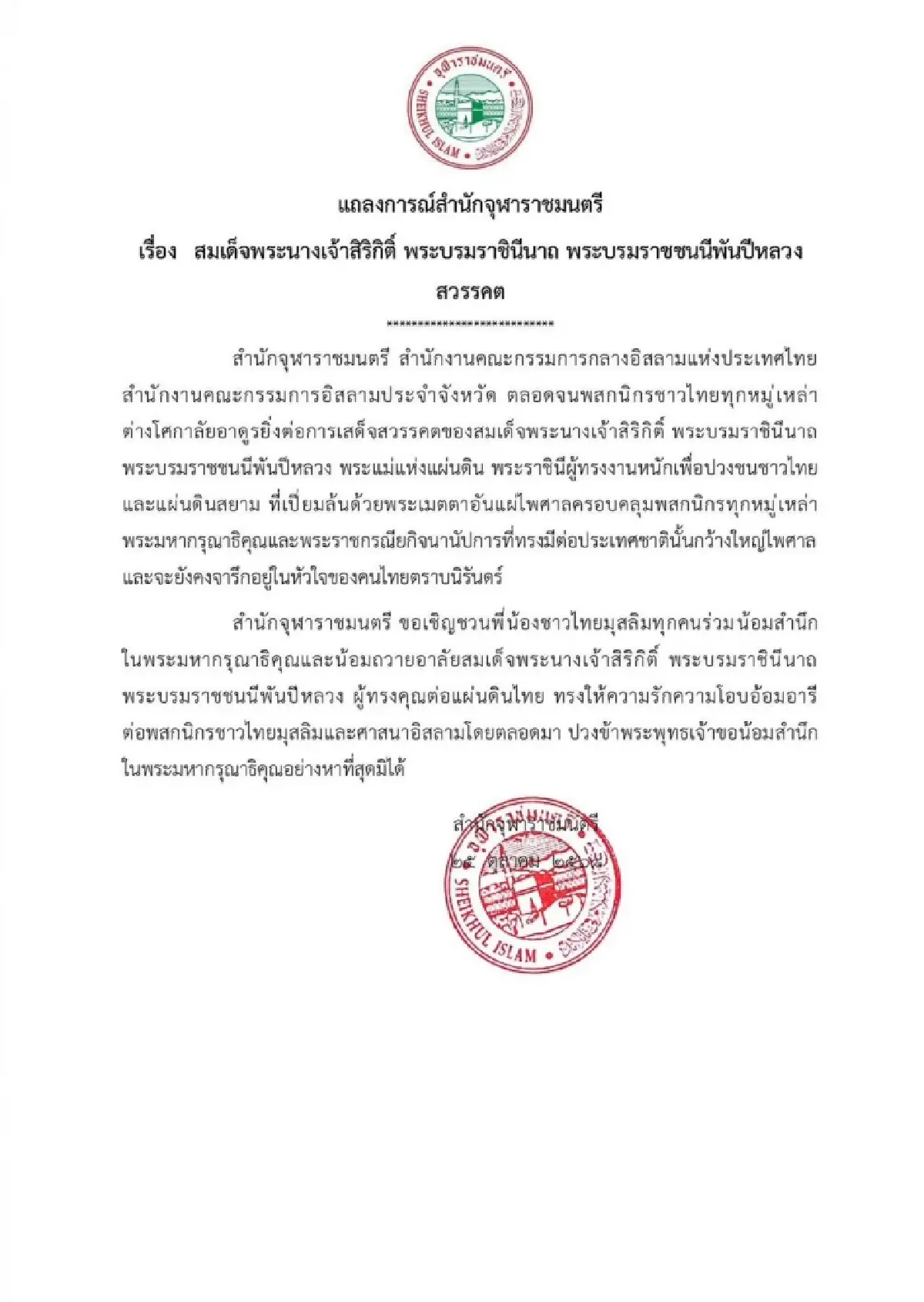 สำนักจุฬาราชมนตรี เชิญชวนพี่น้องชาวไทยมุสลิมน้อมถวายอาลัยสมเด็จพระพันปีหลวง