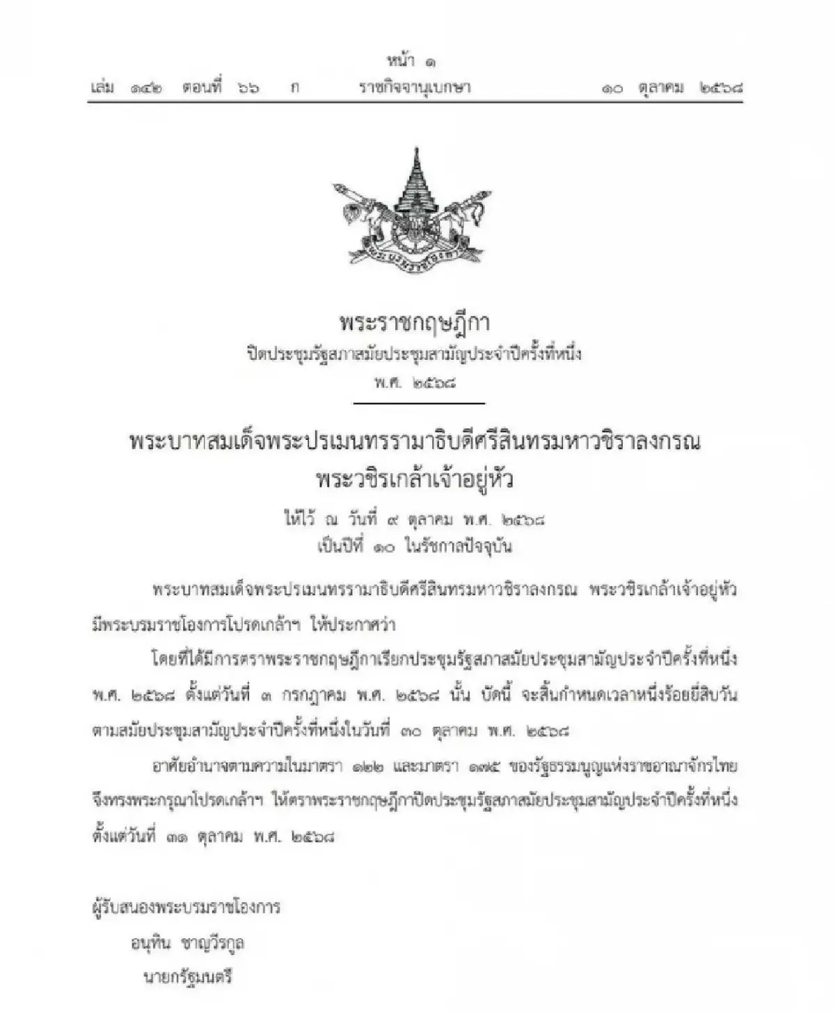 โปรดเกล้าฯ พ.ร.ฎ. ปิดประชุมรัฐสภาสมัยสามัญฯ 31 ต.ค. 2568