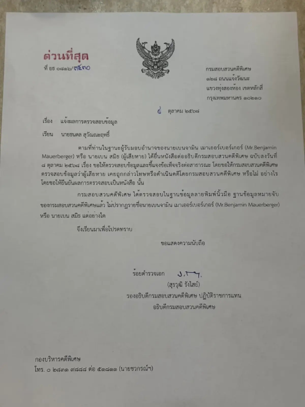 DSI - ปปง. ร่อนเอกสารยืนยัน! &quot;เบน สมิธ&quot;  ไม่เคยถูกดำเนินคดี