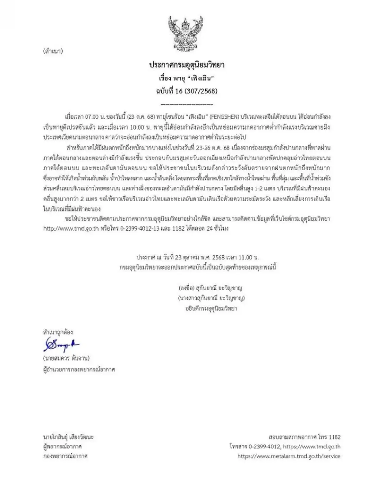 พายุ “เฟิงเฉิน” อ่อนกำลัง เตือนภาคใต้ฝนกหนักระวังน้ำท่วมฉับพลัน