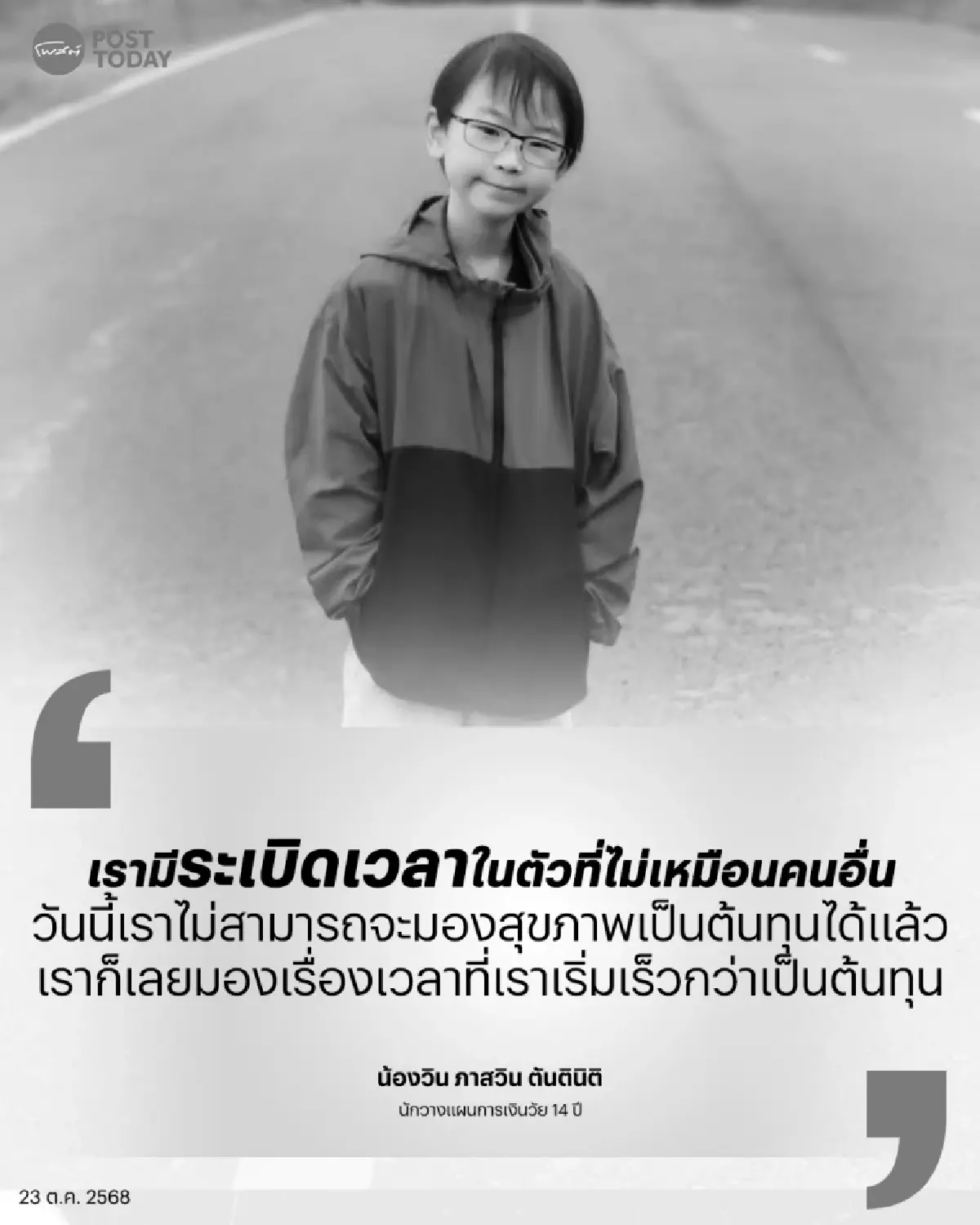 วงการเศร้า “น้องวิน ภาสวิน” นักวางแผนการเงินวัย 14 เสียชีวิต