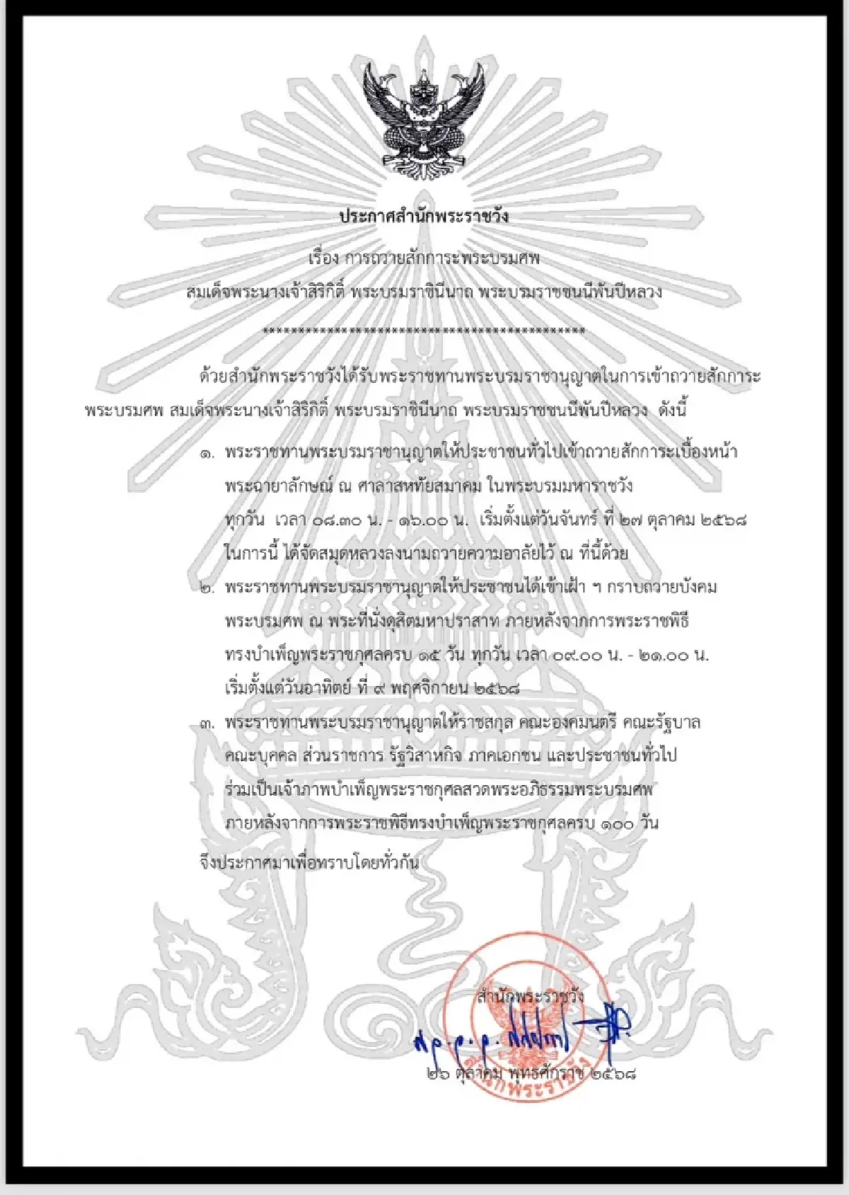 ประกาศสำนักพระราชวัง การถวายสักการะพระบรมศพ พระบรมราชชนนีพันปีหลวง