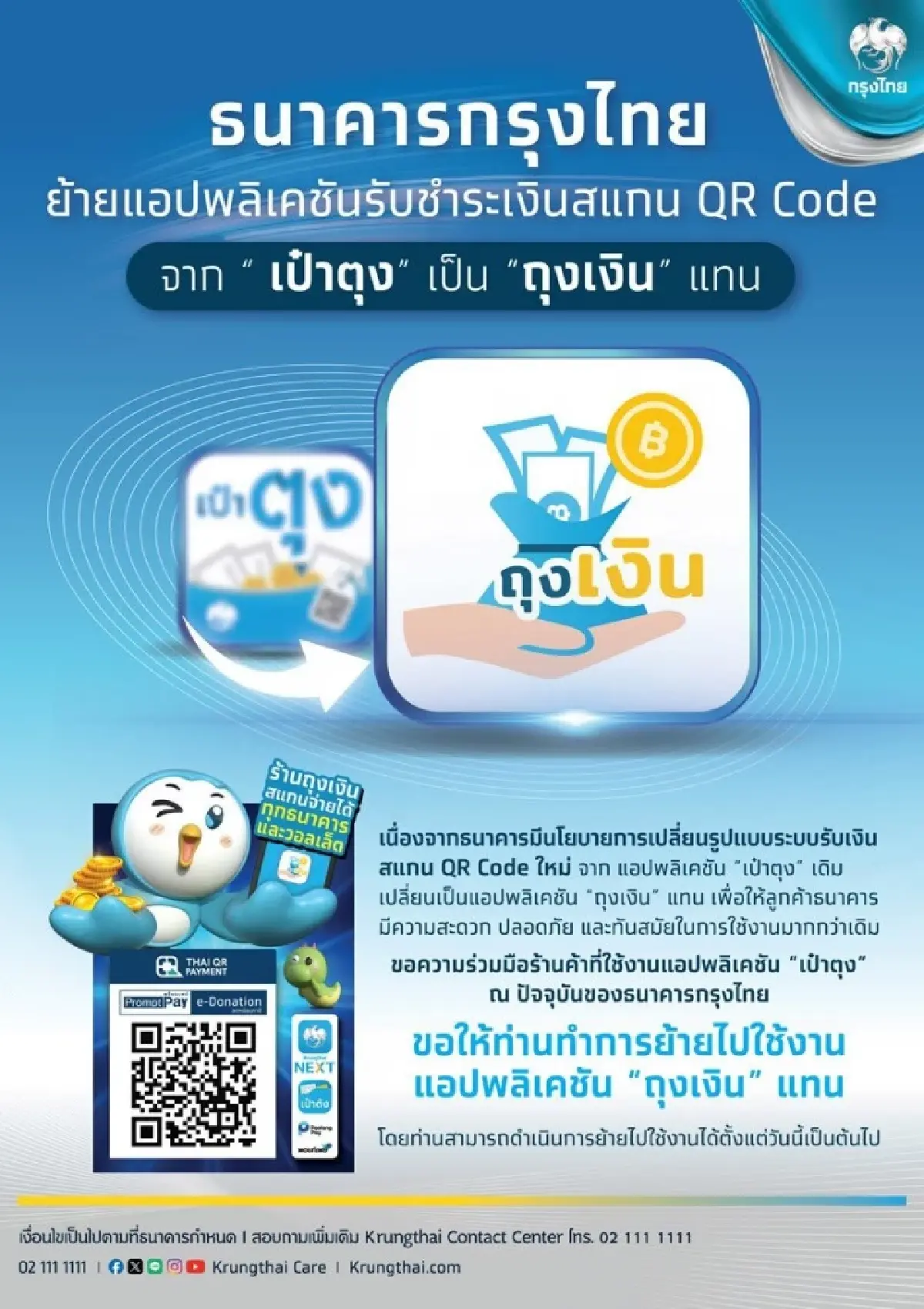 กรุงไทยประกาศยุติแอป “เป๋าตุง” แนะย้ายใช้ “ถุงเงิน” ทันที