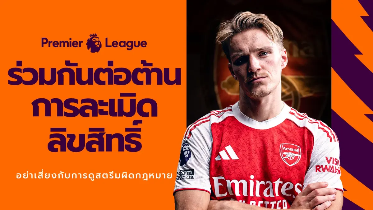 พรีเมียร์ลีก-JAS เตือนแฟนบอลไทย! ชวนเลิกดูเถื่อน! ปกป้องครอบครัวจากภัยซ่อนเร้น