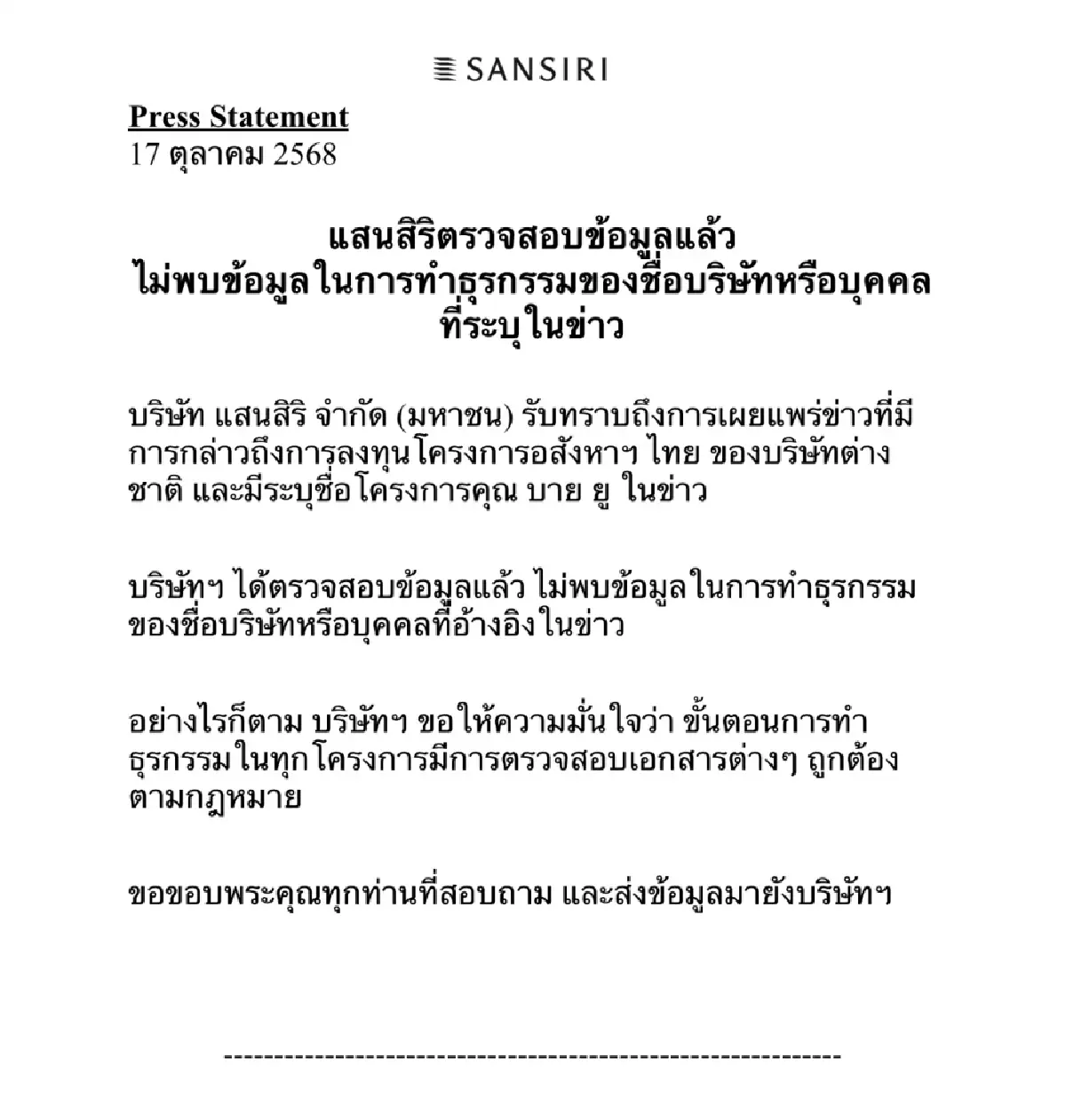 SC-SIRI โต้ข่าวเอี่ยวสแกมเมอร์กัมพูชา ยันไม่มีธุรกรรมและลงทุนร่วมกัน