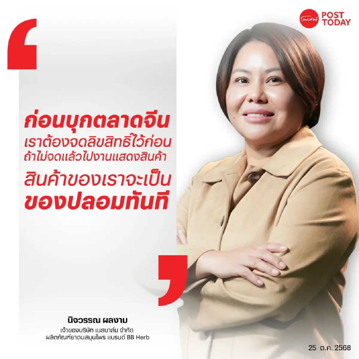 BB Herb พลังยาดมสมุนไพรไทย ชูคุณภาพ ทุบตลาดจีน ออเดอร์แรกแสนกระปุก